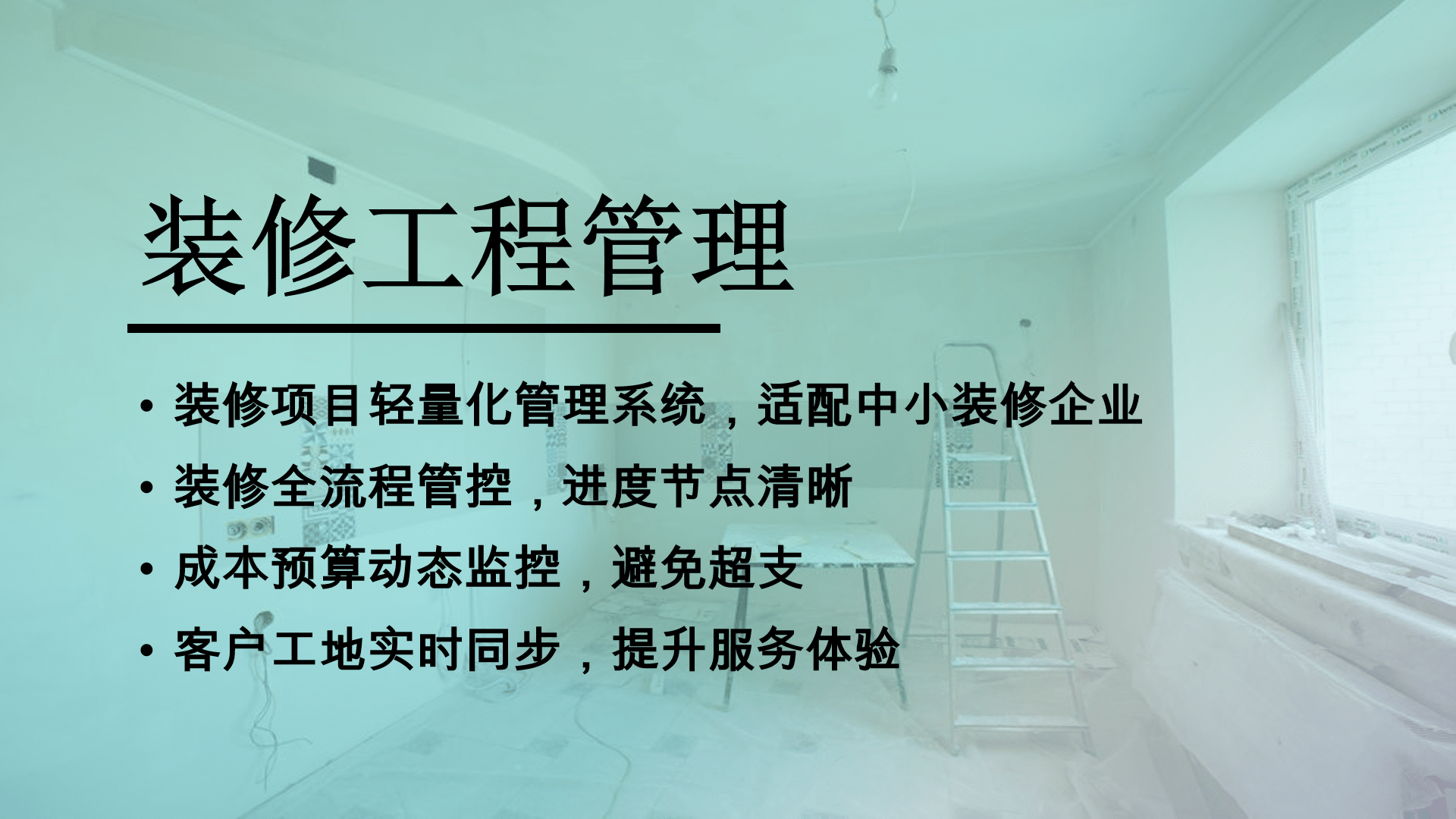 装修工程管理系统