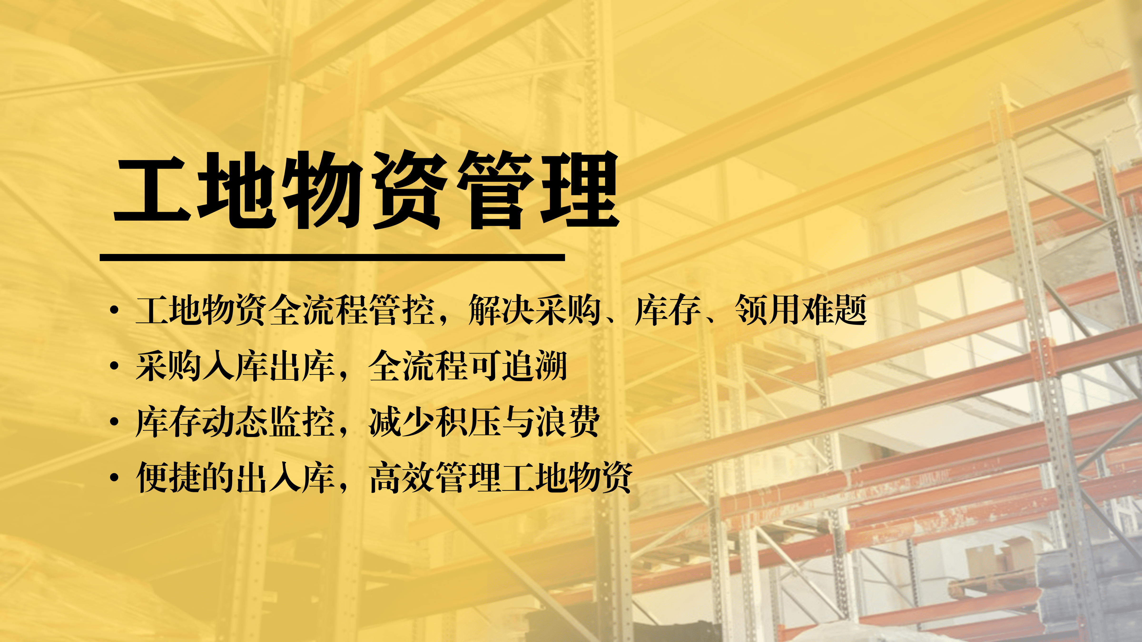 工地物资管理系统