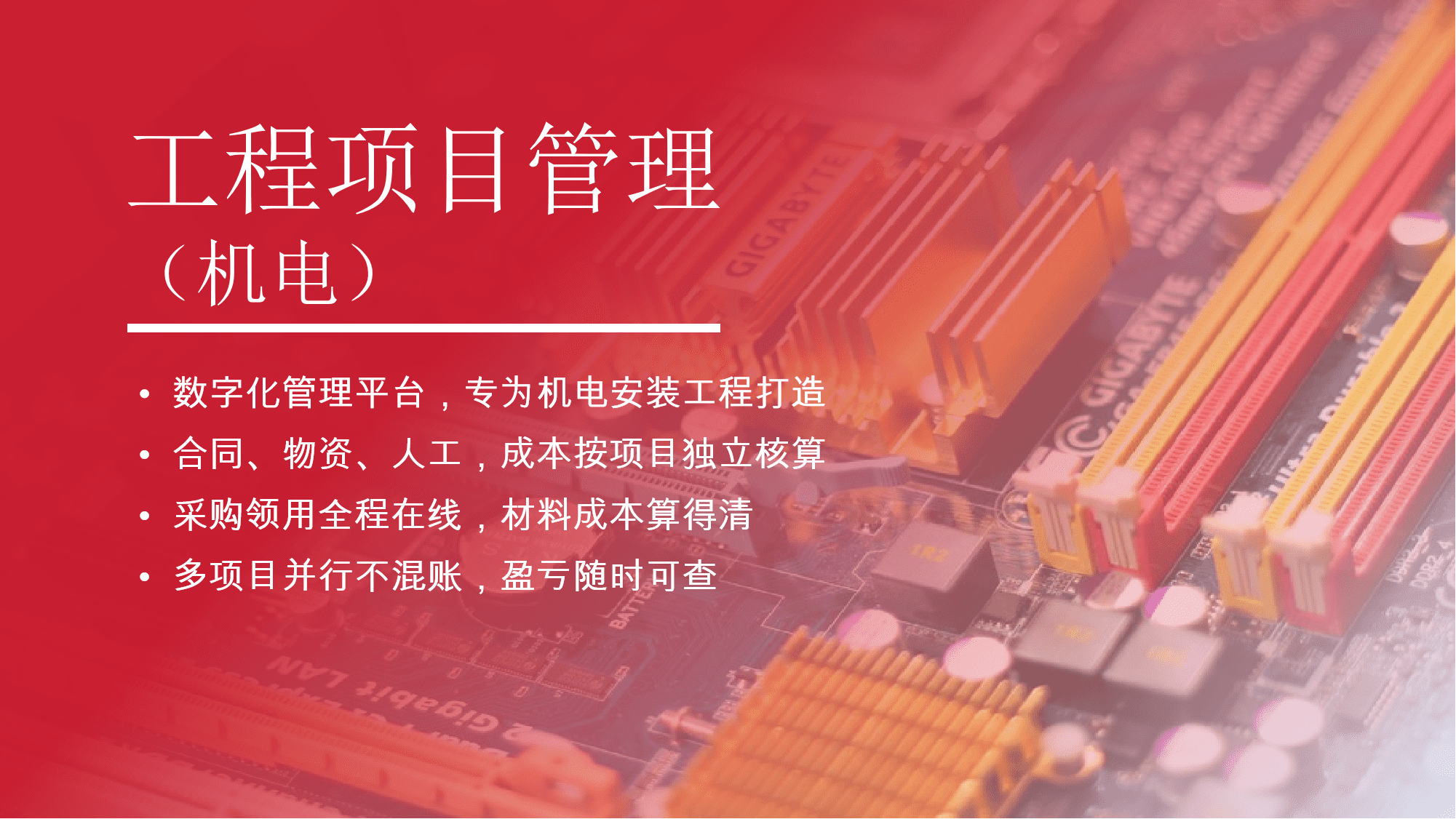 机电工程管理系统