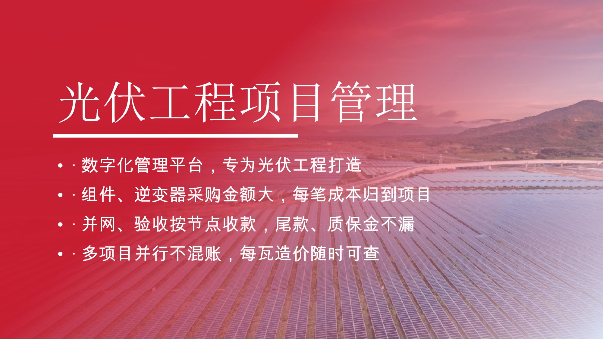 光伏工程管理系统