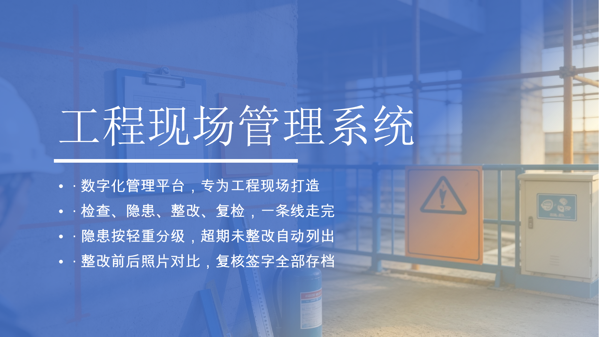 工程现场管理系统