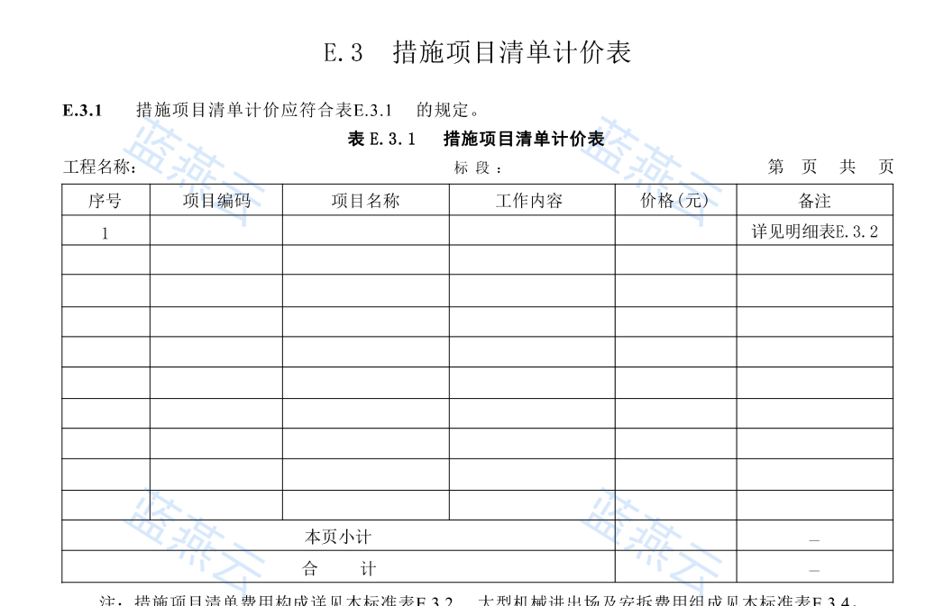 措施项目清单计价表