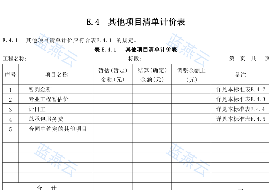 其他项目清单含暂列金额与专业工程暂估价分行