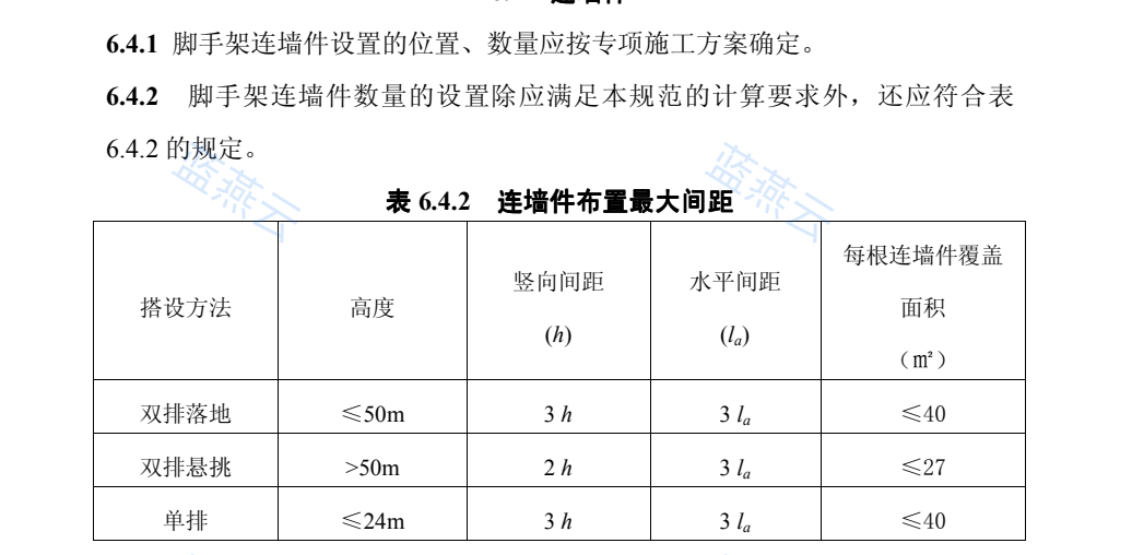连墙件布置最大间距表