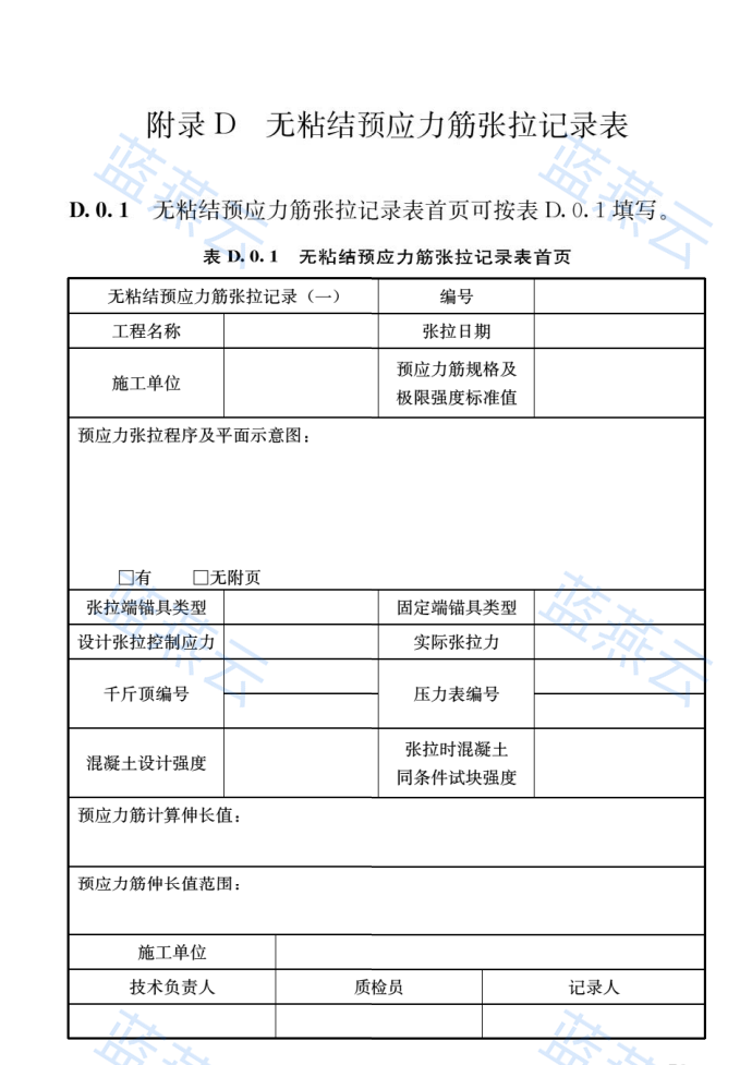 无粘结预应力筋张拉记录表首页