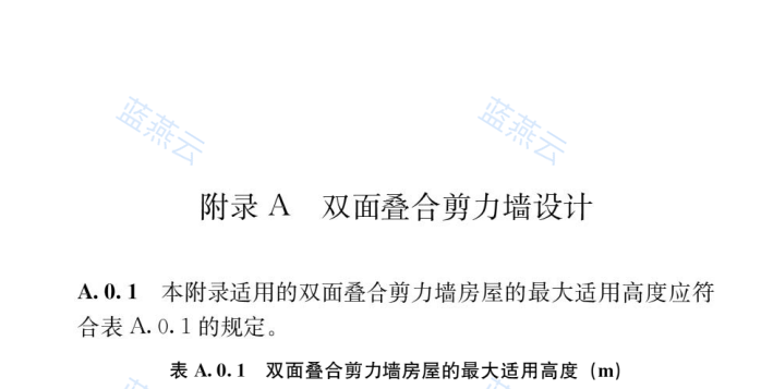双面叠合剪力墙房屋最大适用高度表