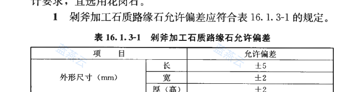 剁斧加工石质路缘石允许偏差表