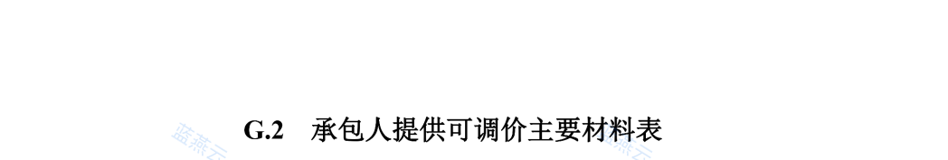 G.2 承包人提供可调价主要材料表及 G.2.1 条文