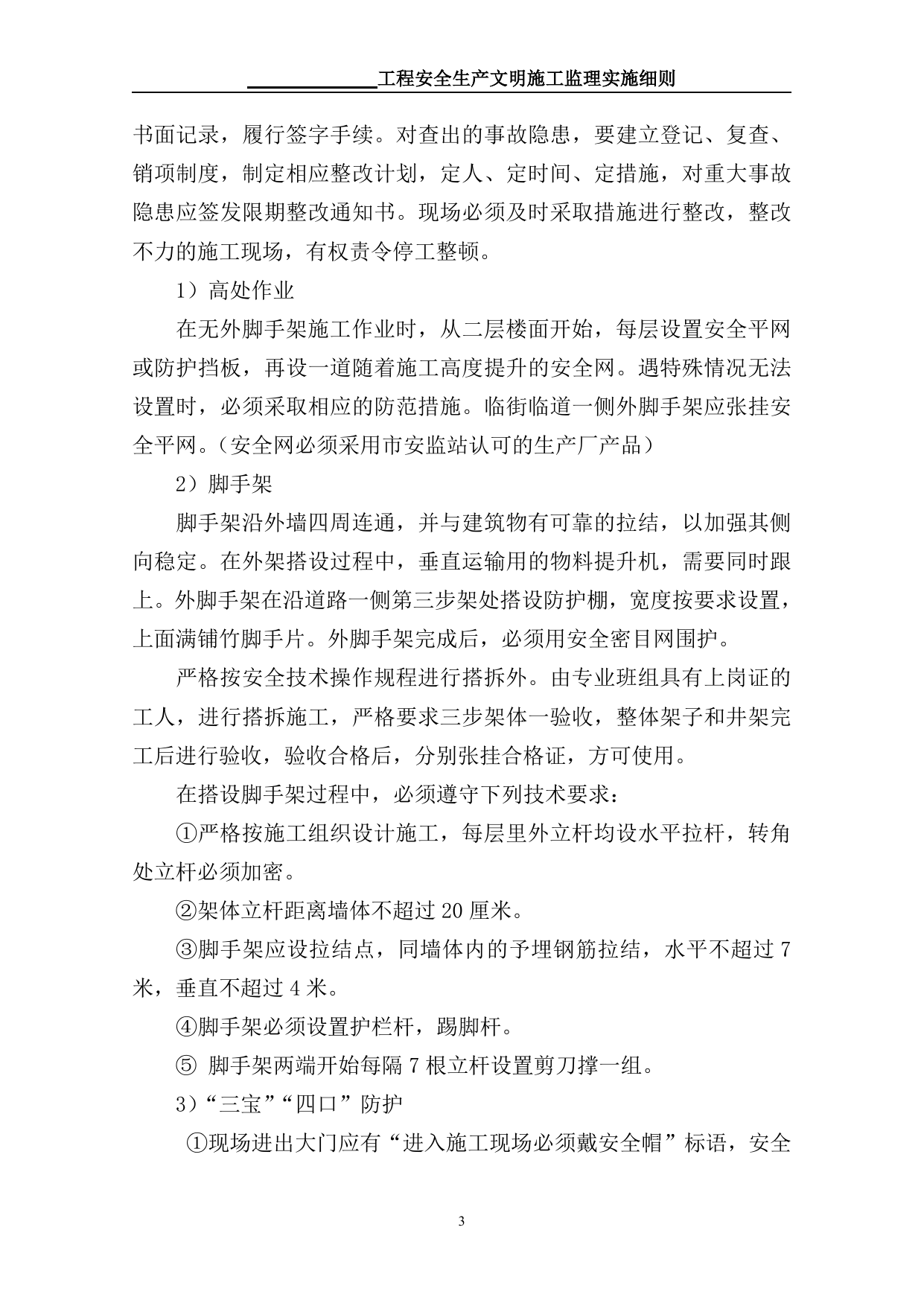 安全文明监理细则 第 3 页