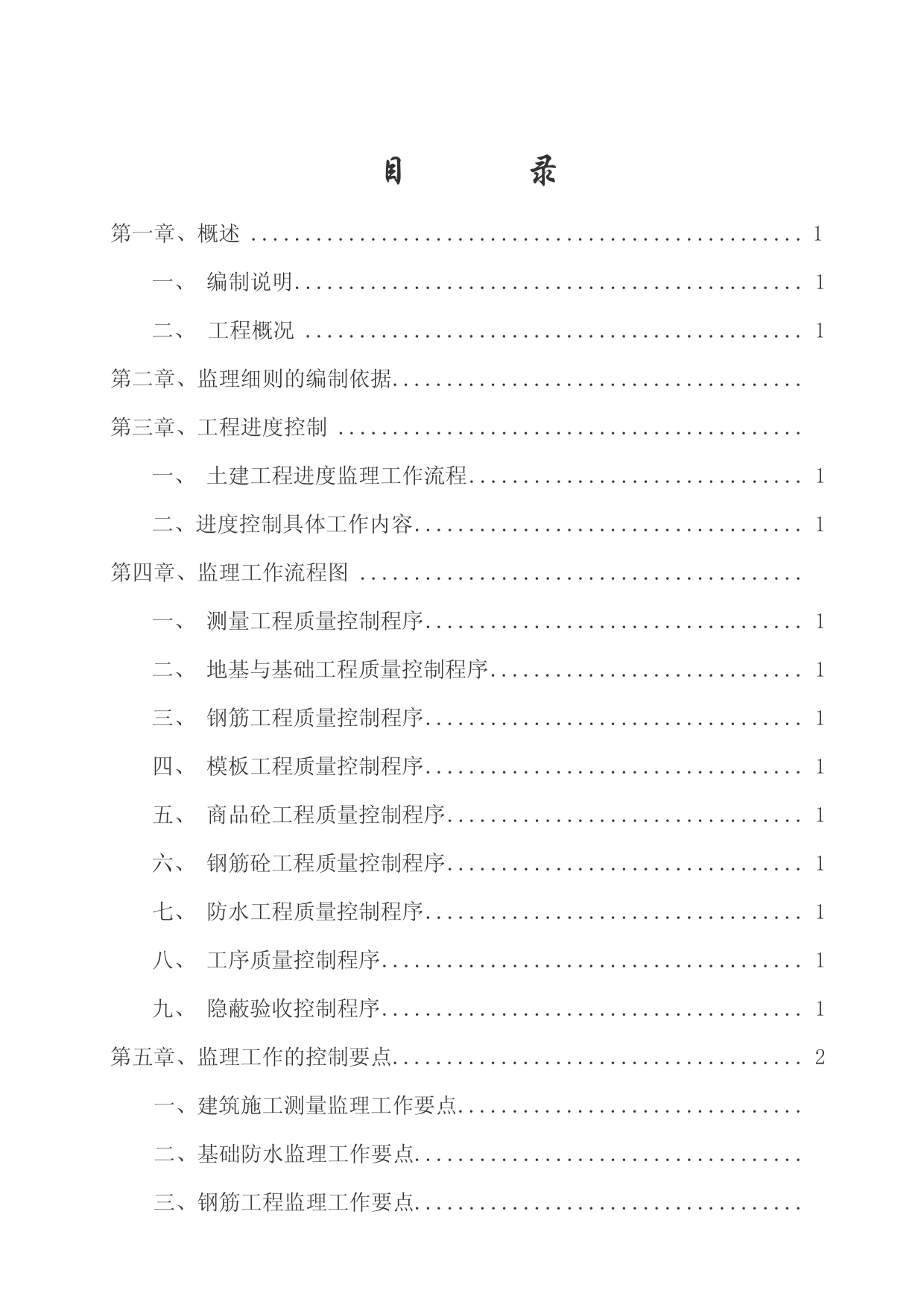 地基与基础工程监理实施细则 第 1 页