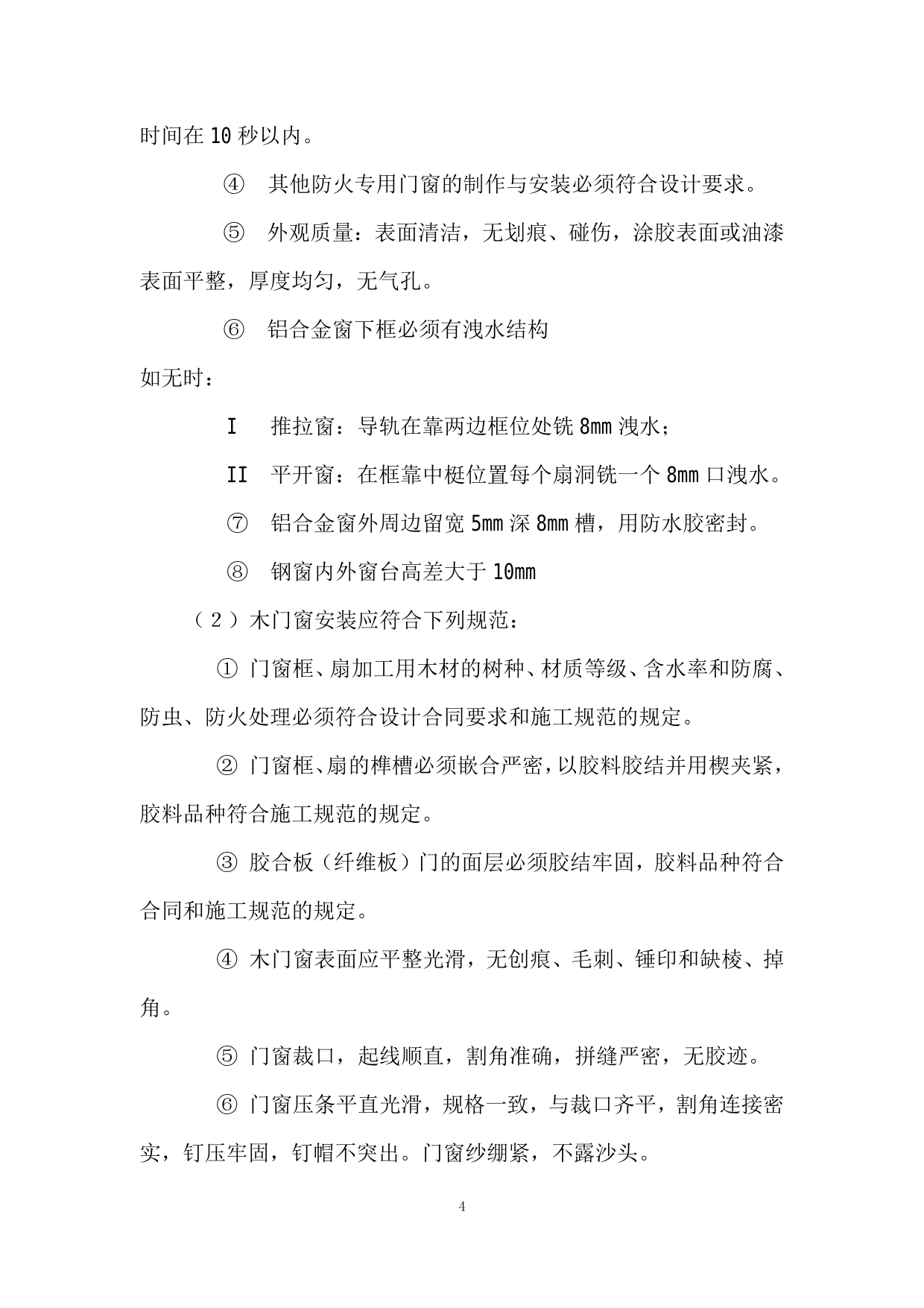 门窗工程监理细则 第 4 页