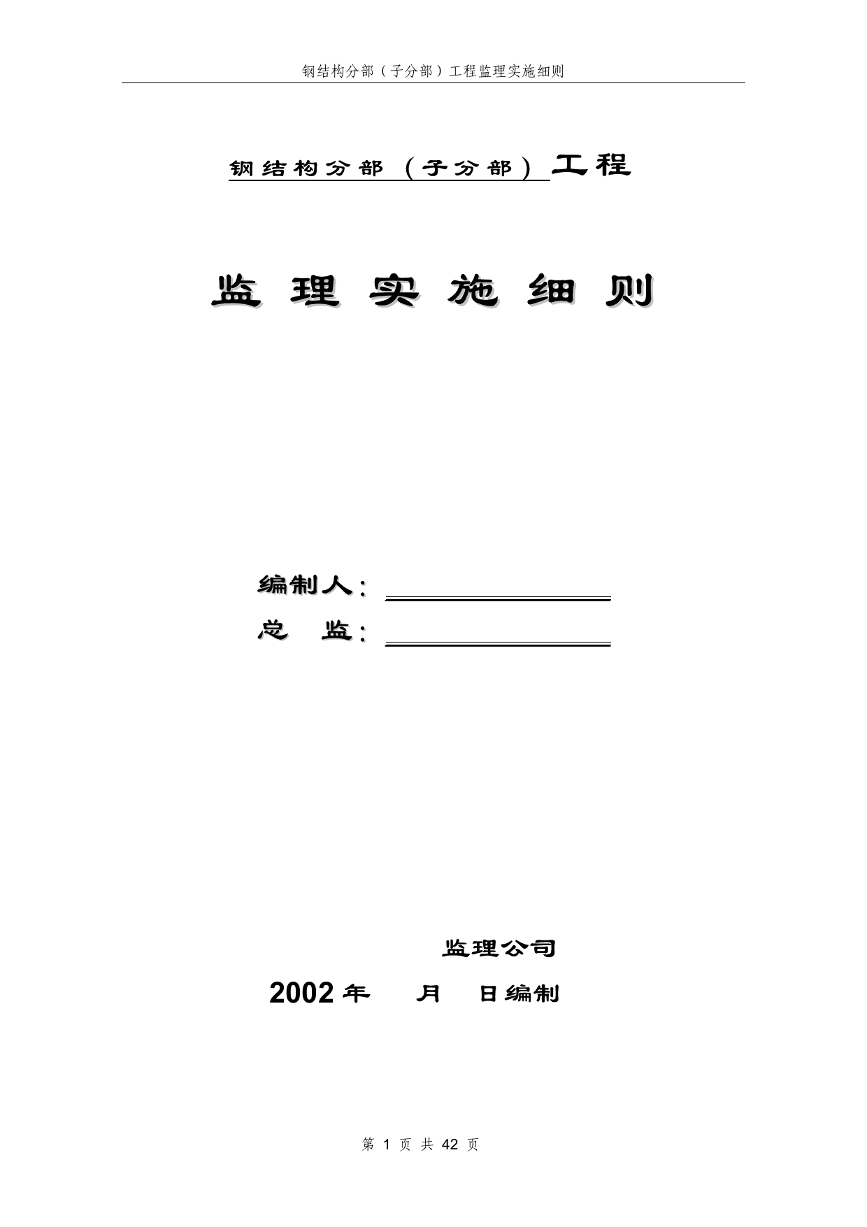 钢结构分部工程监理实施细则 第 1 页