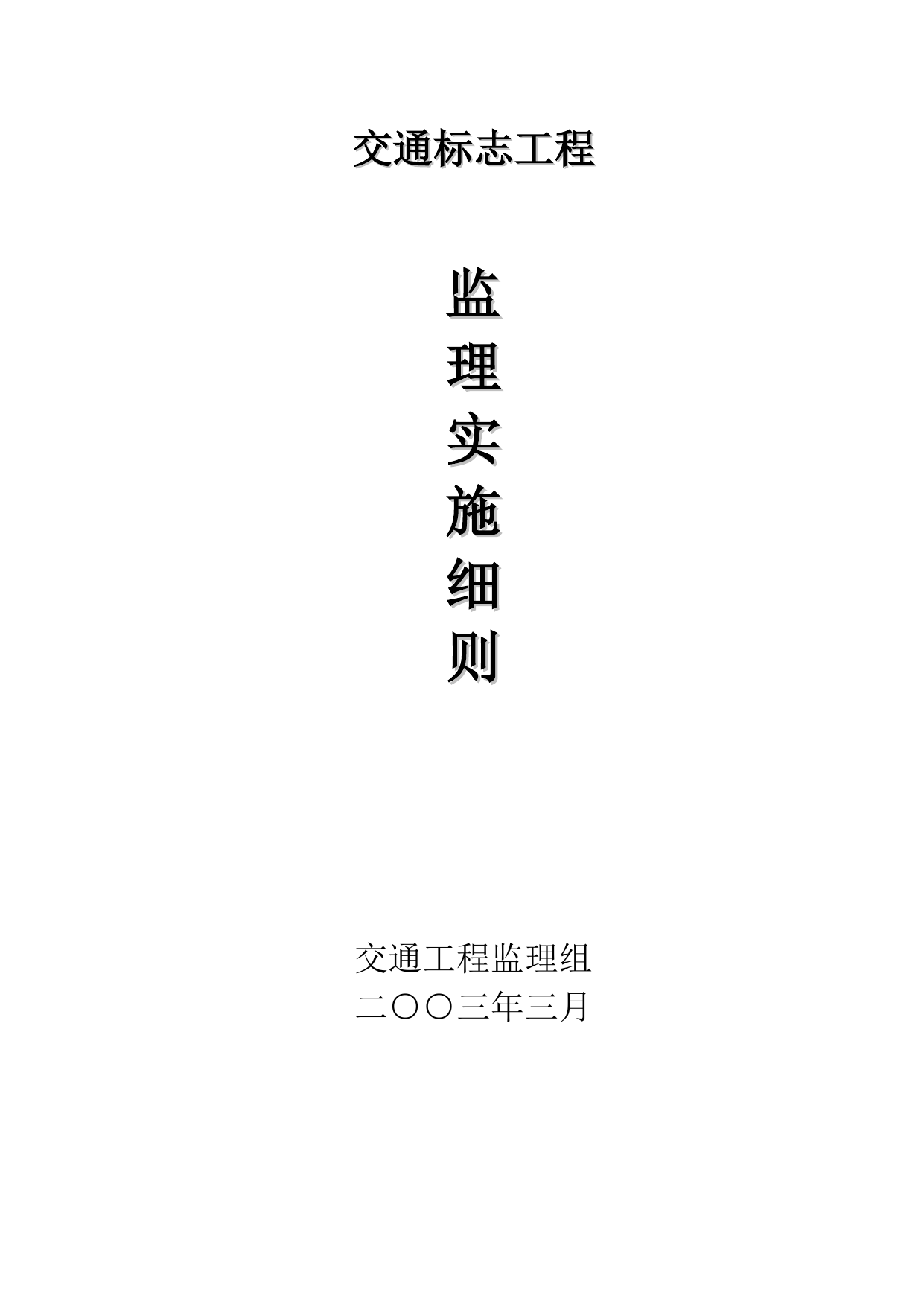 交通标志监理细则 第 1 页
