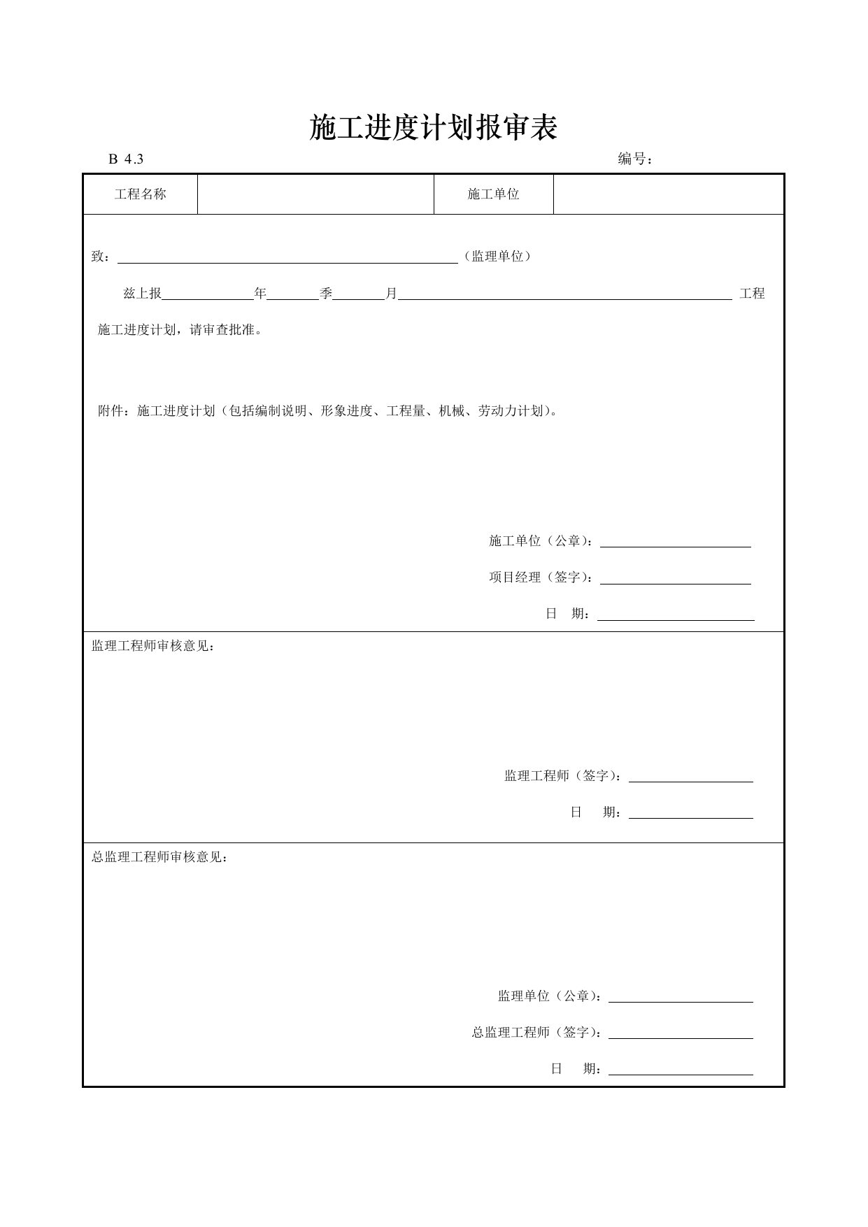 施工进度计划报审表 第 1 页