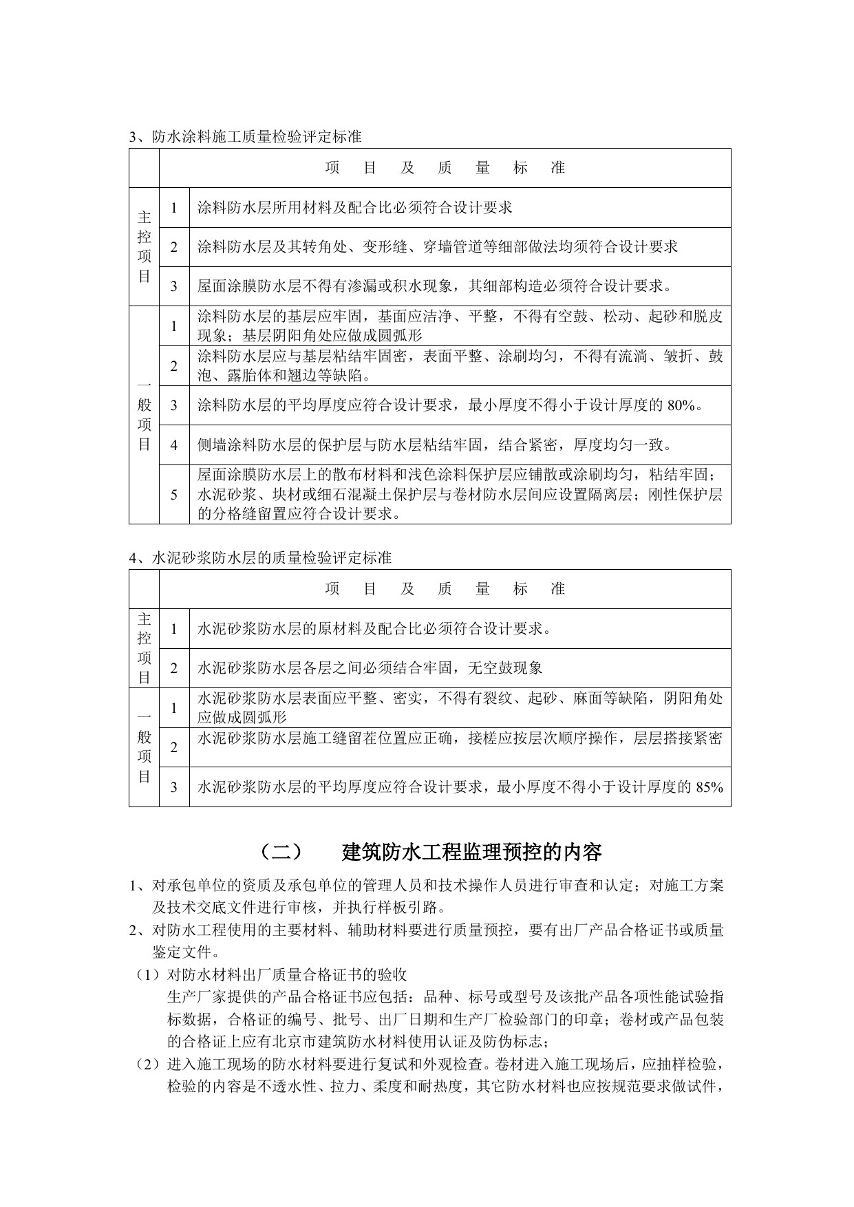 建筑防水工程施工质量监理实施细则 第 2 页
