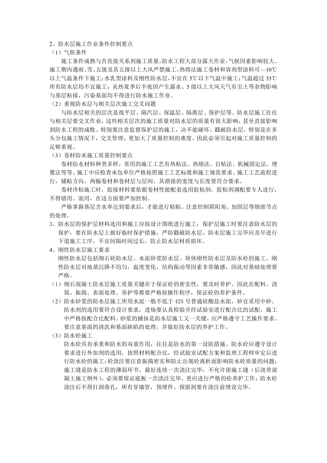 建筑防水工程施工质量监理实施细则 第 4 页