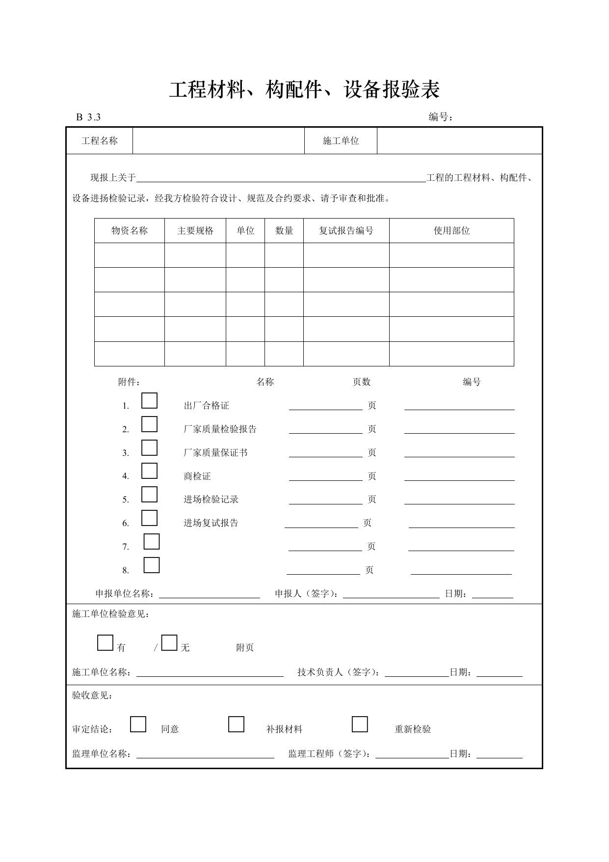 工程材料、构配件、设备报验表 第 1 页