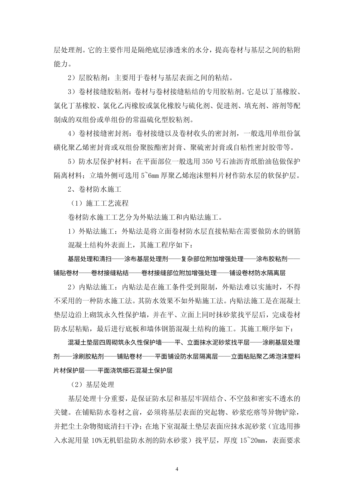 地下卷材防水监理实施细则 第 4 页