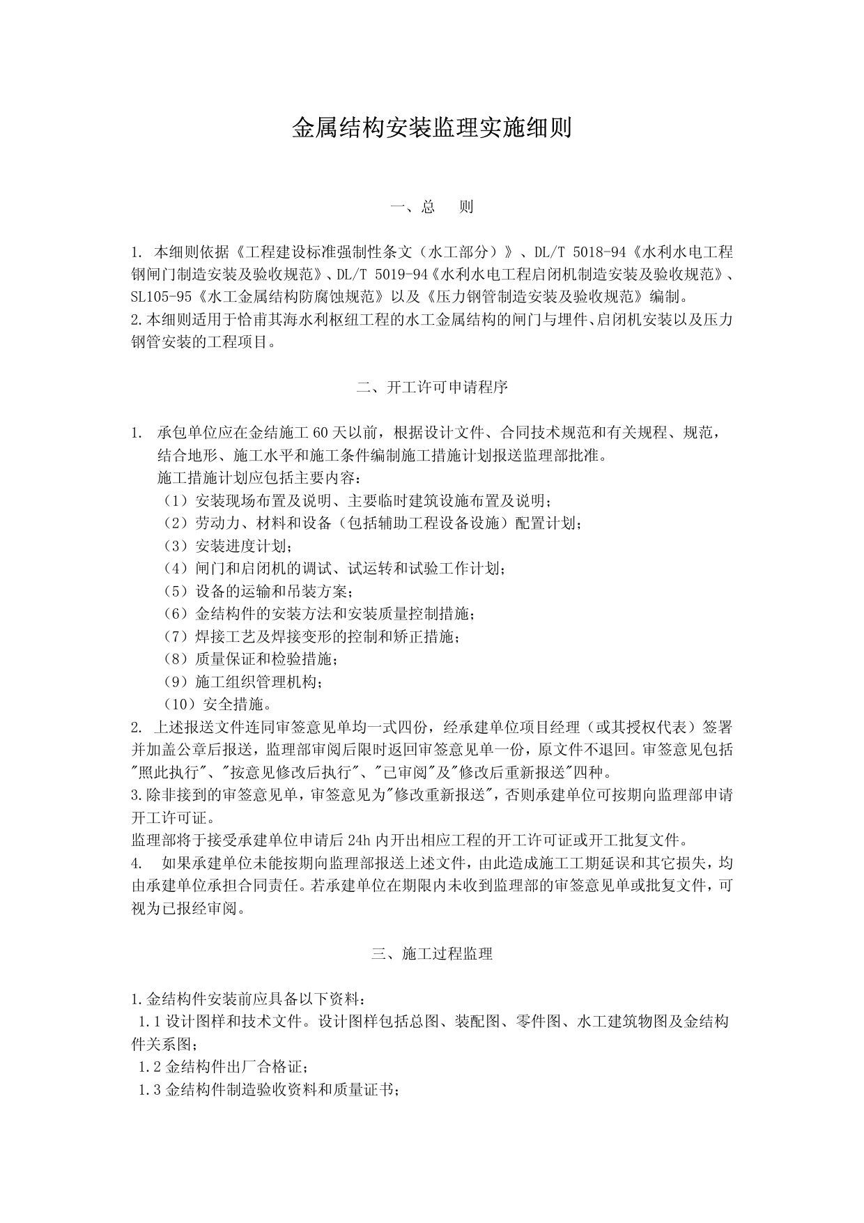 金属结构安装监理细则 第 1 页