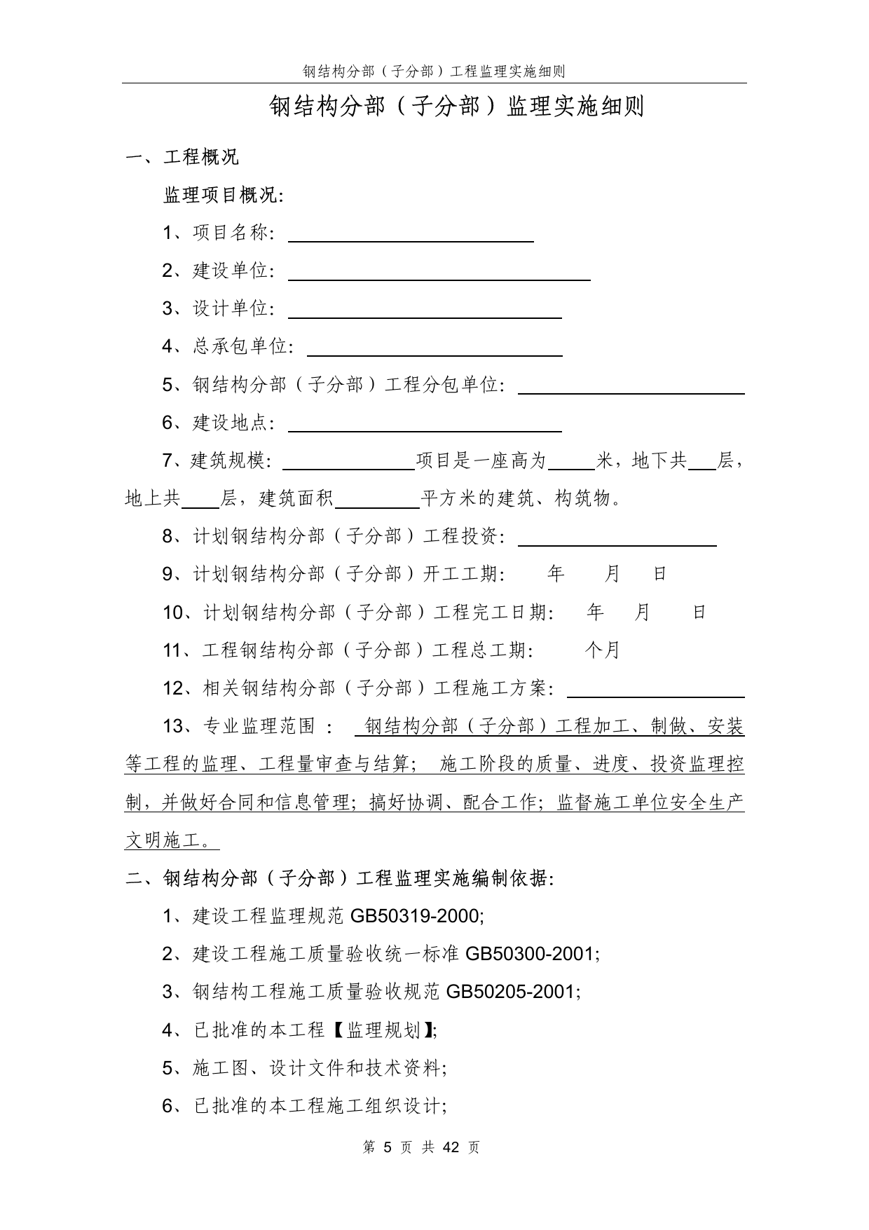 钢结构分部工程监理实施细则 第 5 页