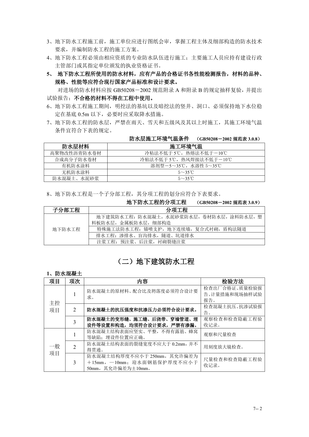 b4工程施工质量监理实施细则(手册)7-28 第 2 页