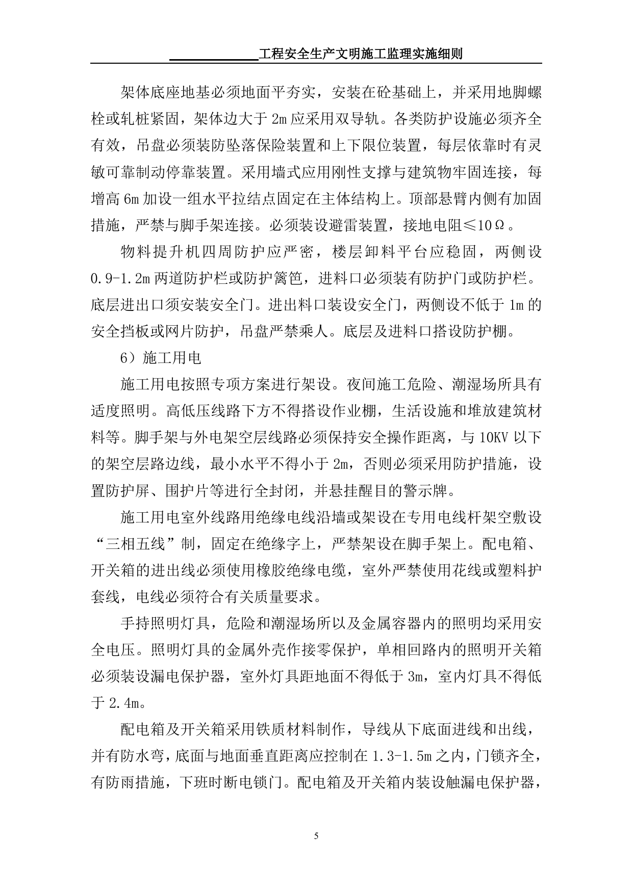 安全文明监理细则 第 5 页