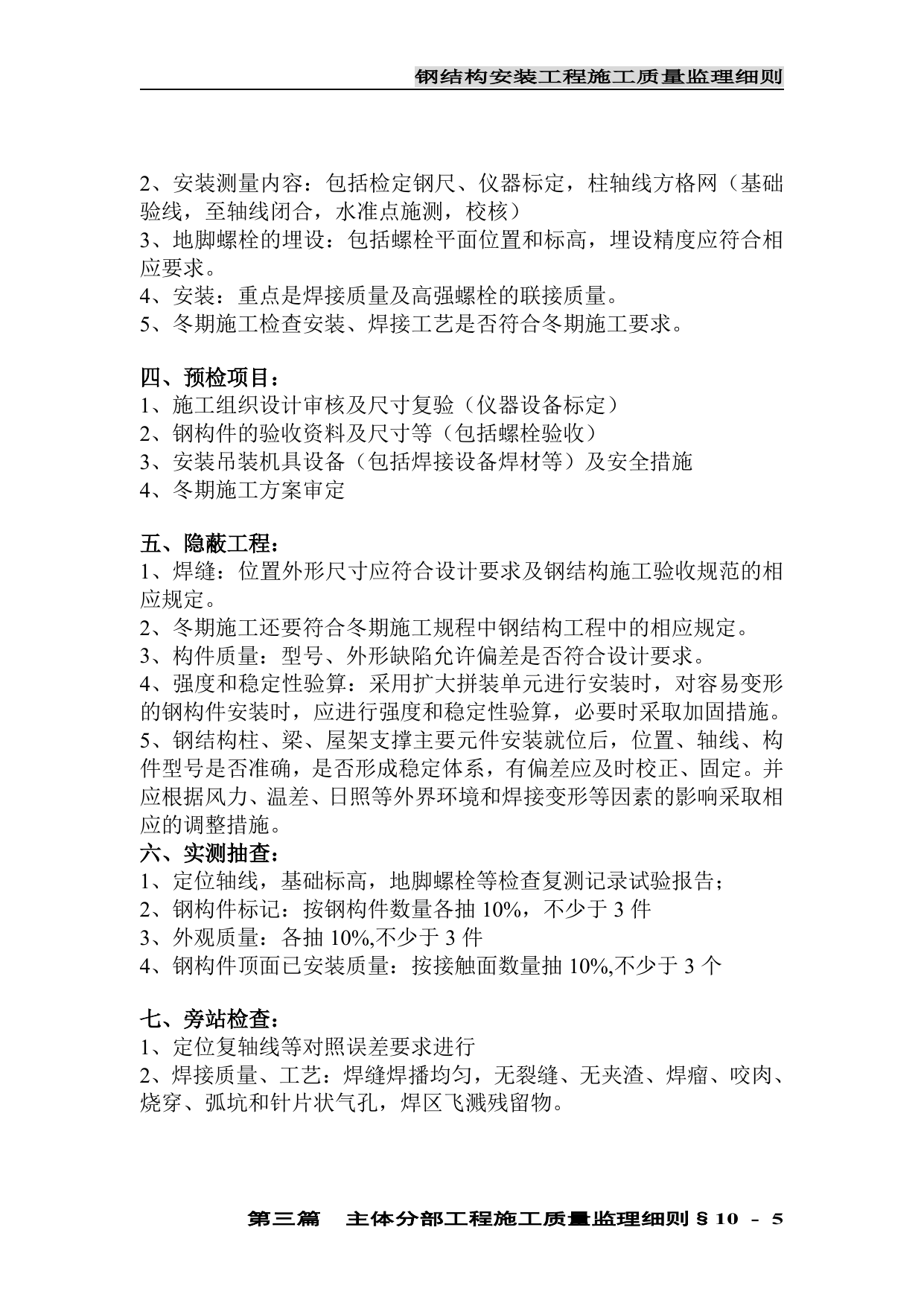 钢结构安装工程施工质量监理细则 第 5 页