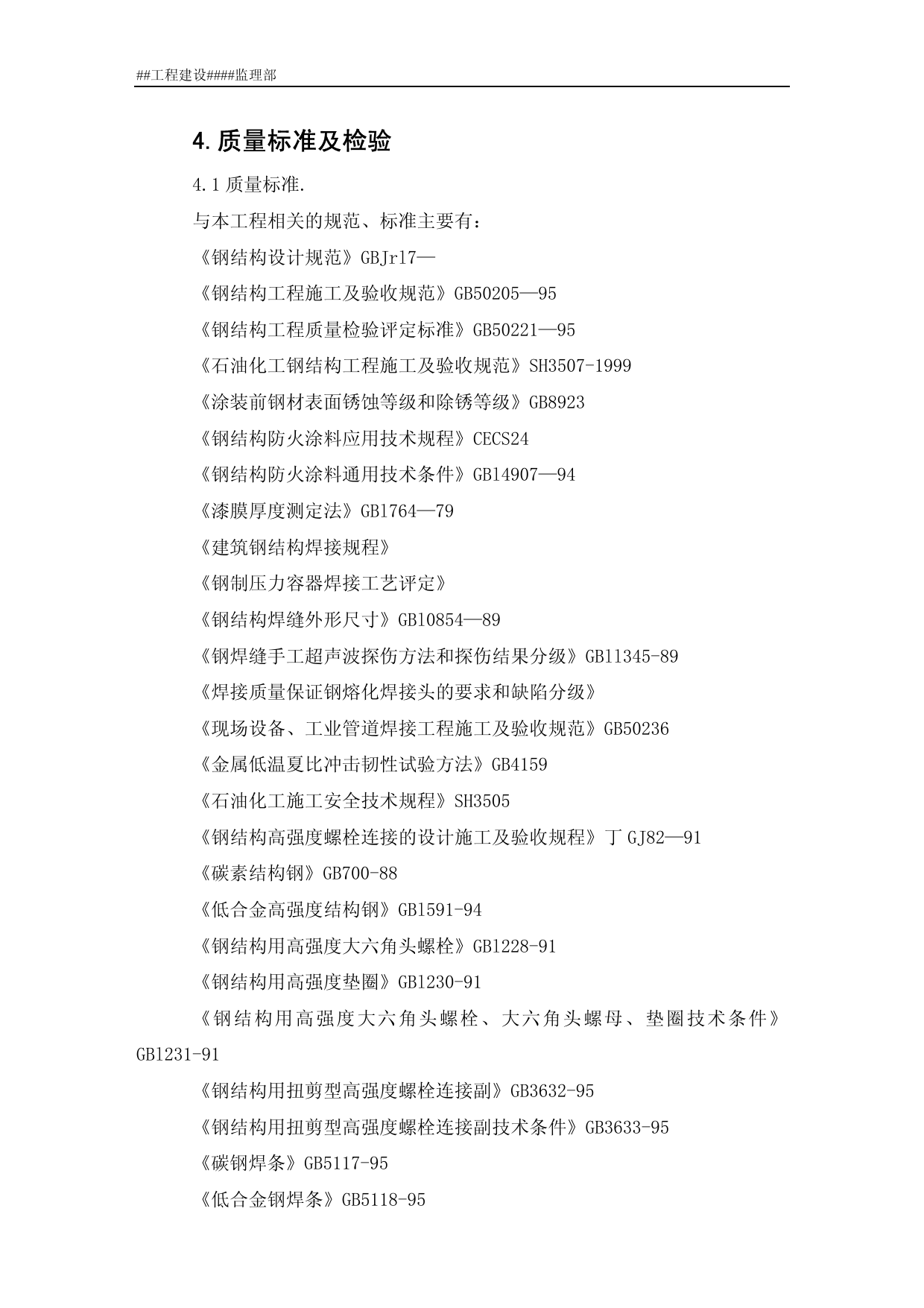 钢结构安装监理细则 第 3 页