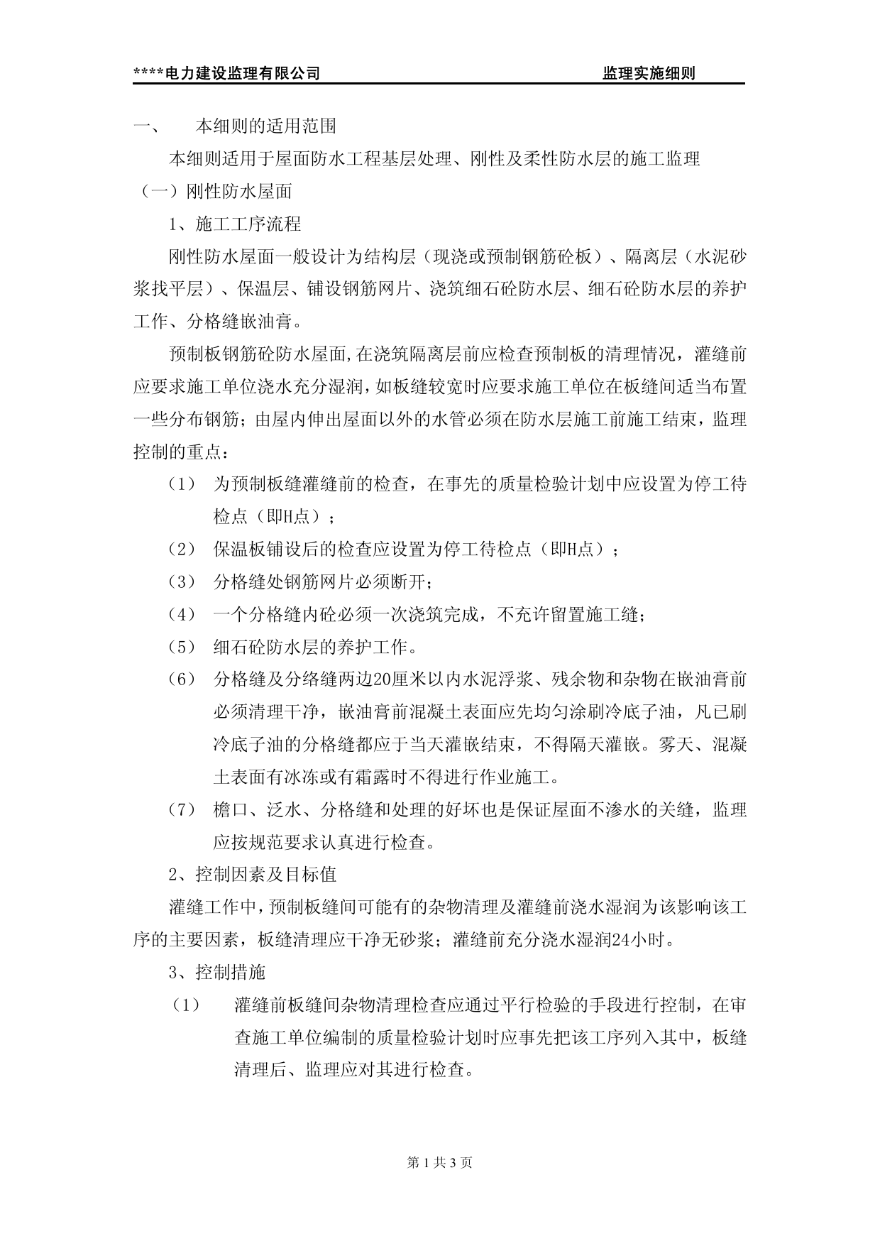 屋面防水工程典型监理实施细则 第 2 页