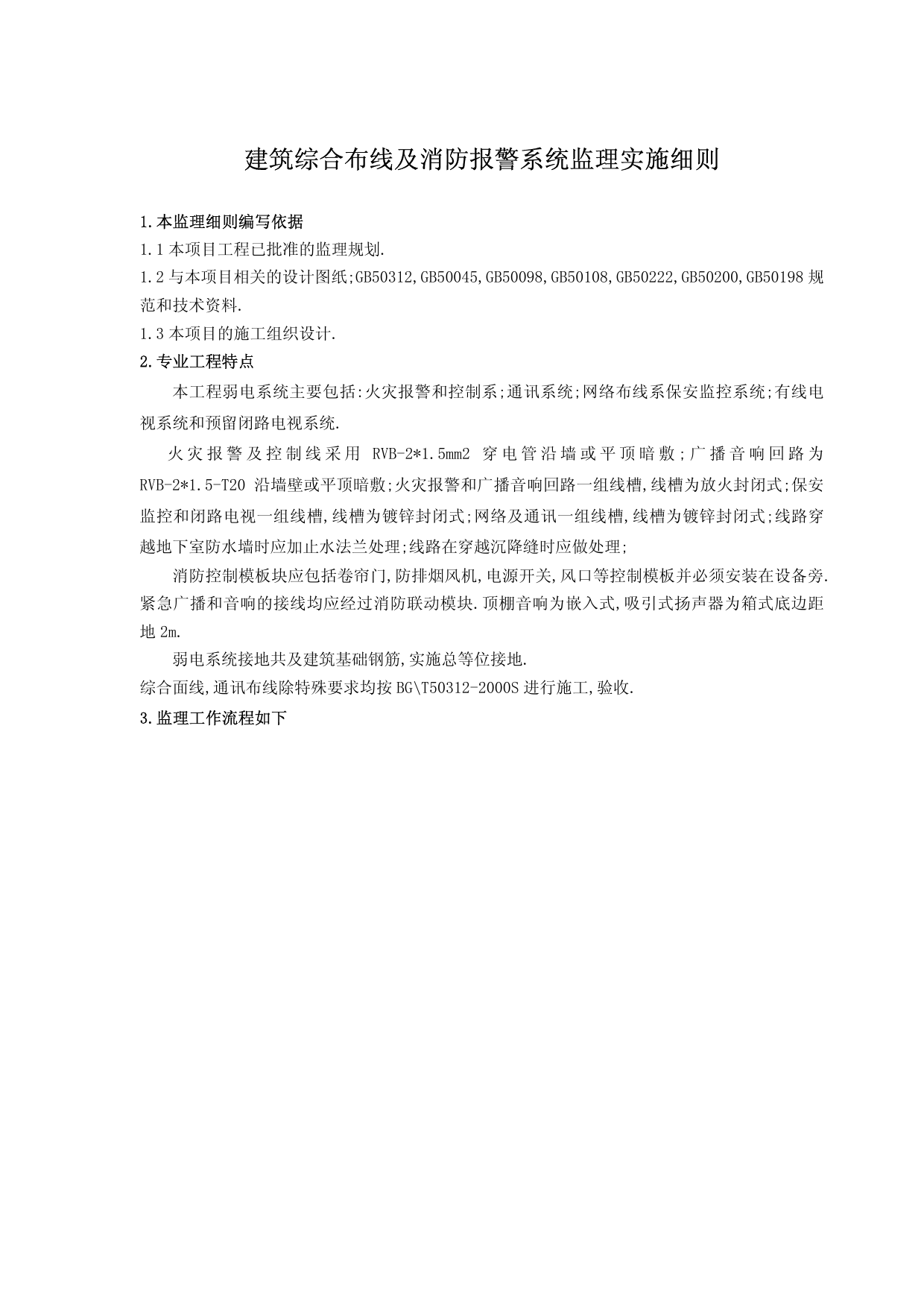 综合布线及消防报警系统监理实施细则 第 1 页