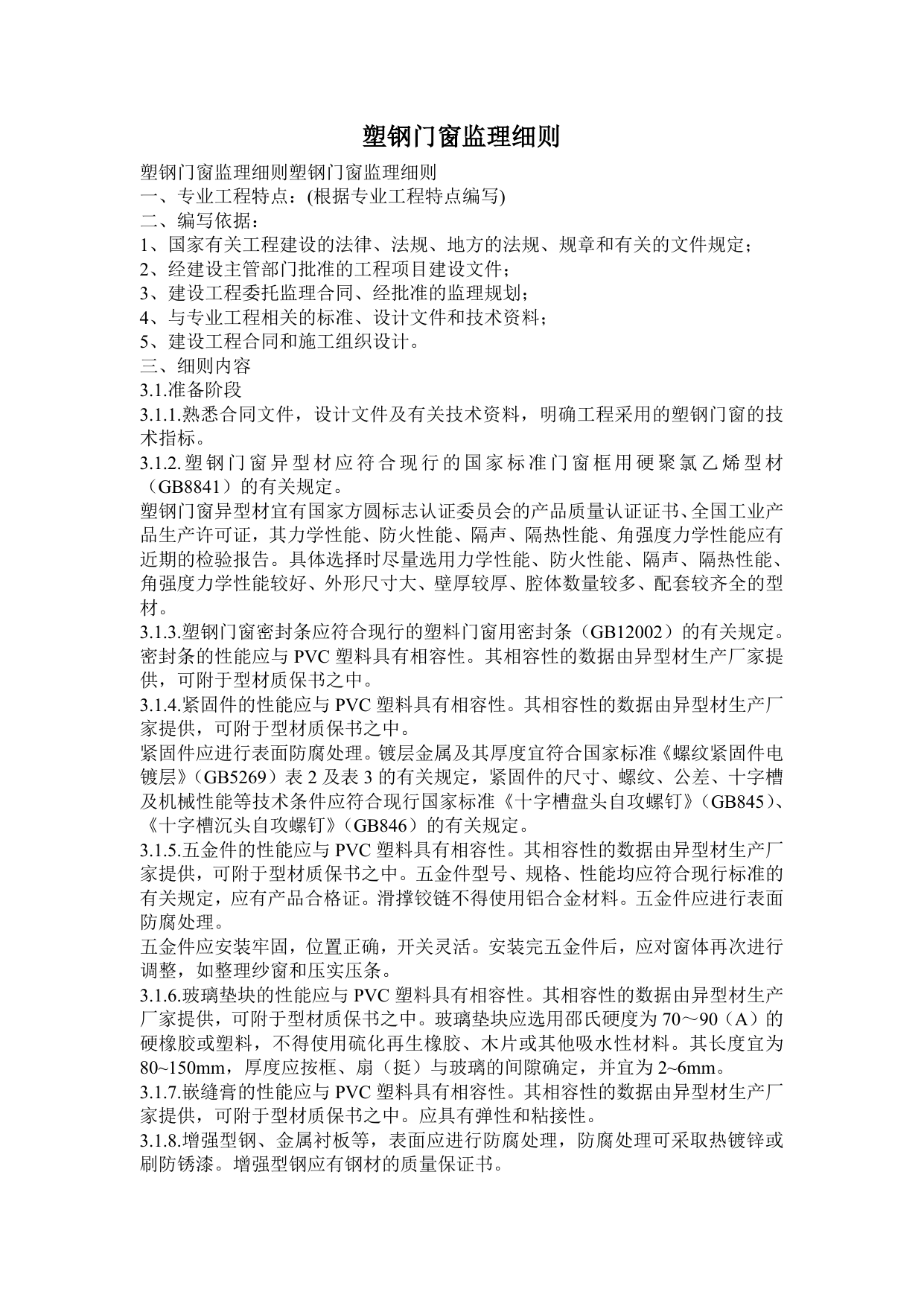 塑钢门窗监理细则 第 1 页