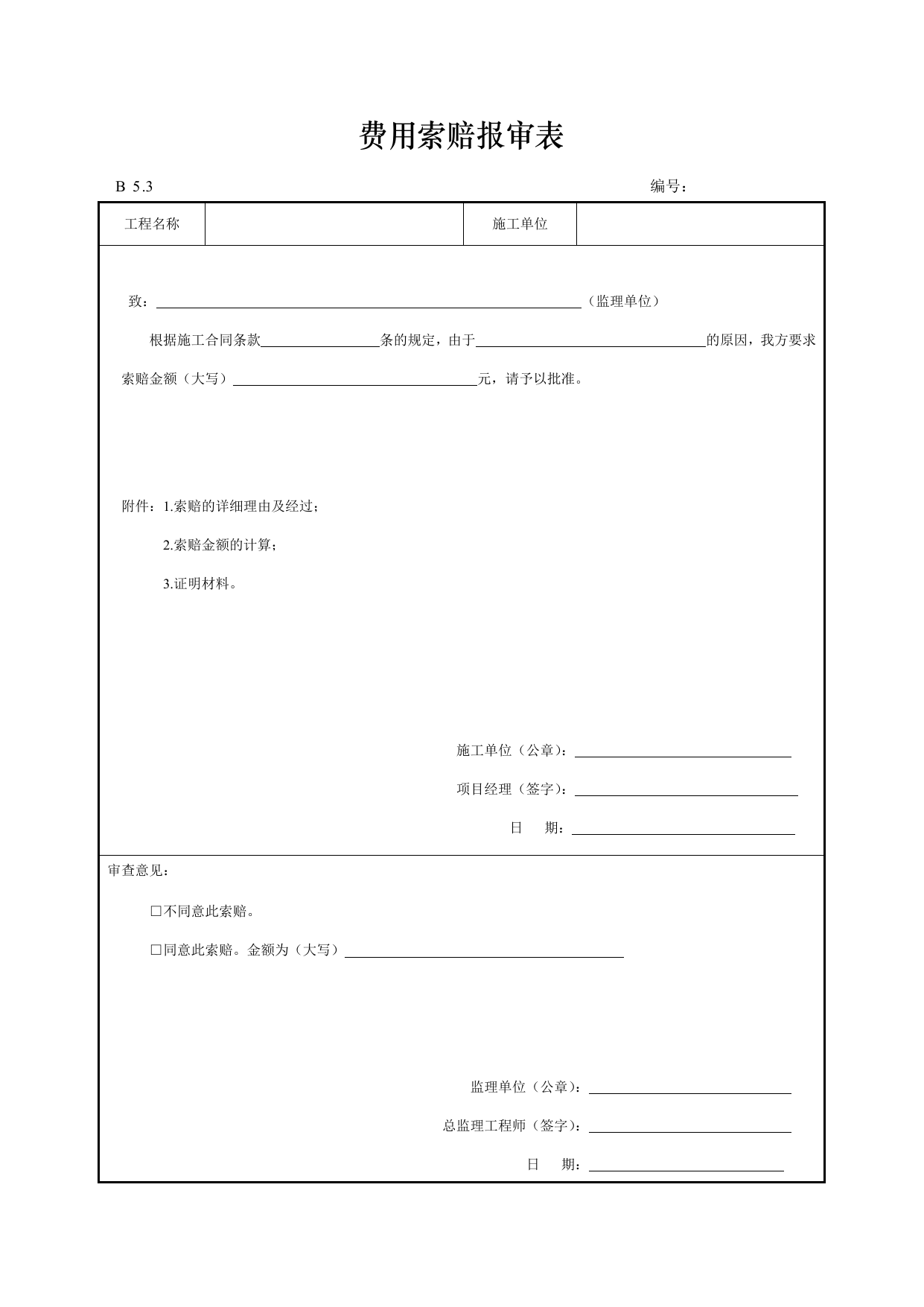 费用索赔报审表 第 1 页