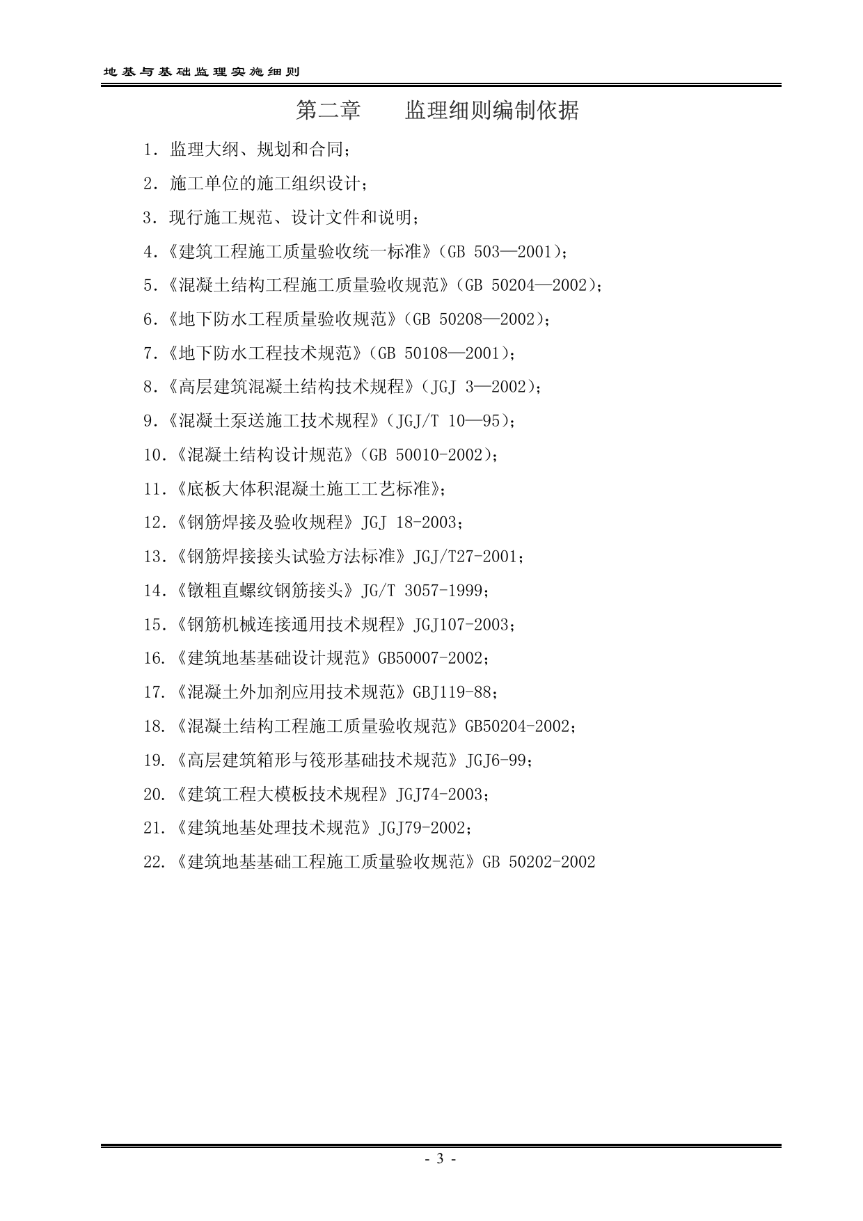 地基与基础工程监理实施细则 第 4 页