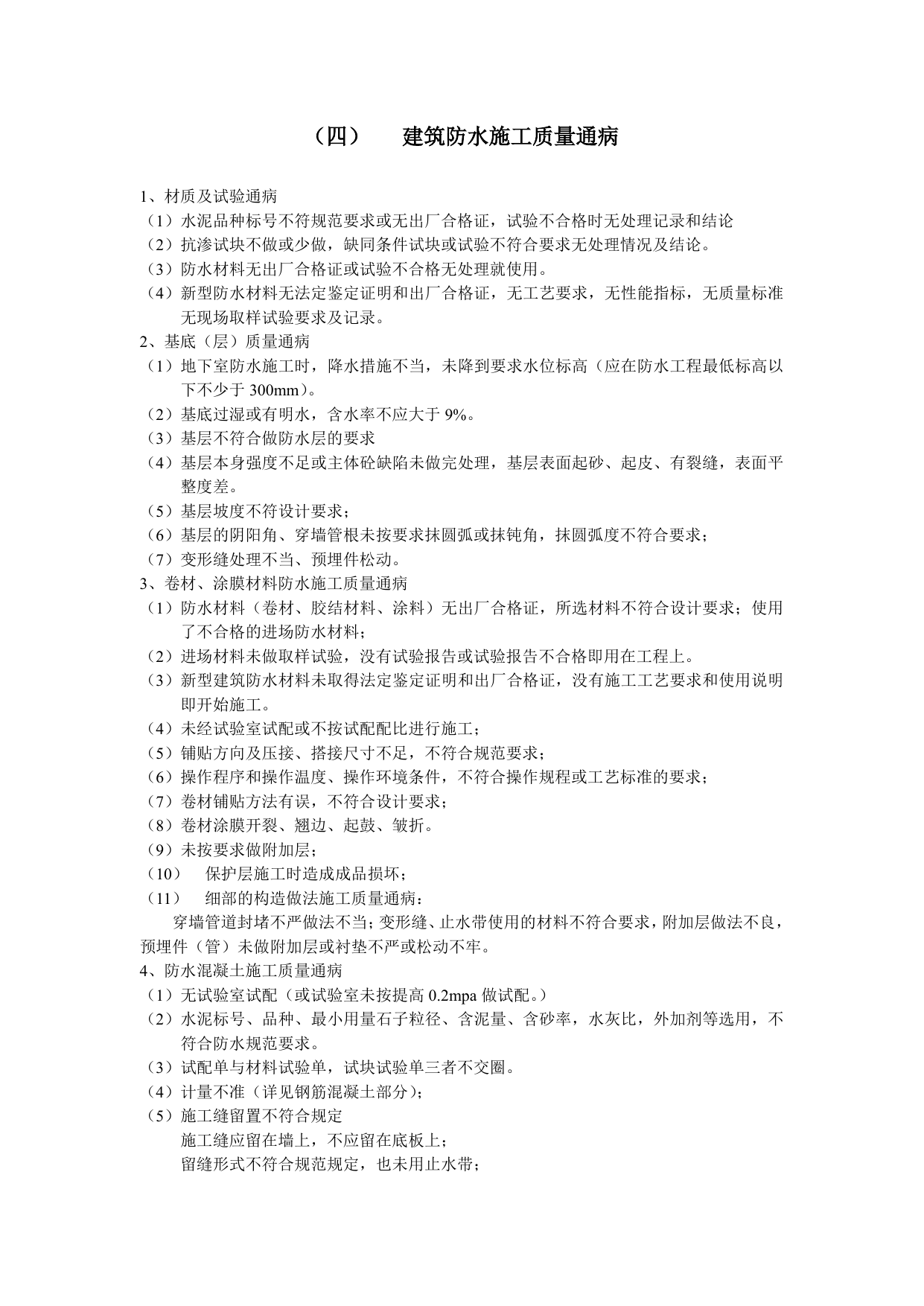 建筑防水工程施工质量监理实施细则 第 5 页