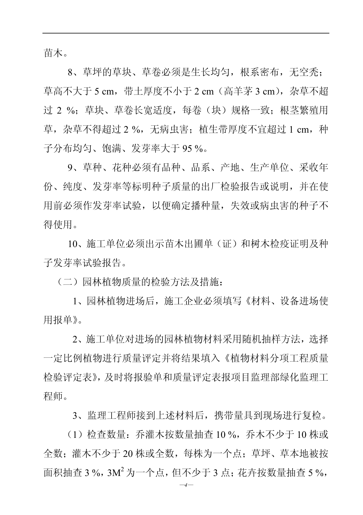 绿化工程监理实施细则 第 4 页