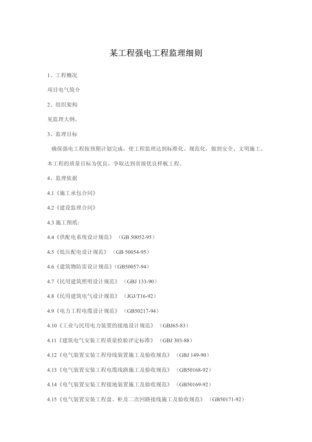 某工程强电工程监理细则 第 1 页