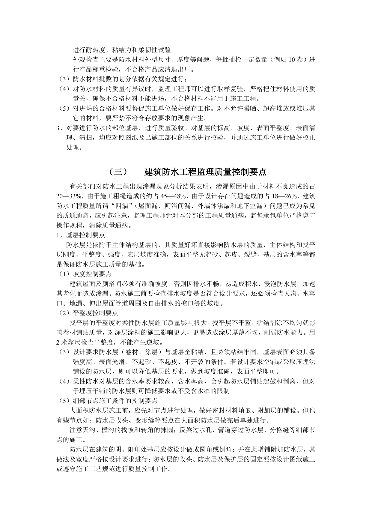 建筑防水工程施工质量监理实施细则 第 3 页