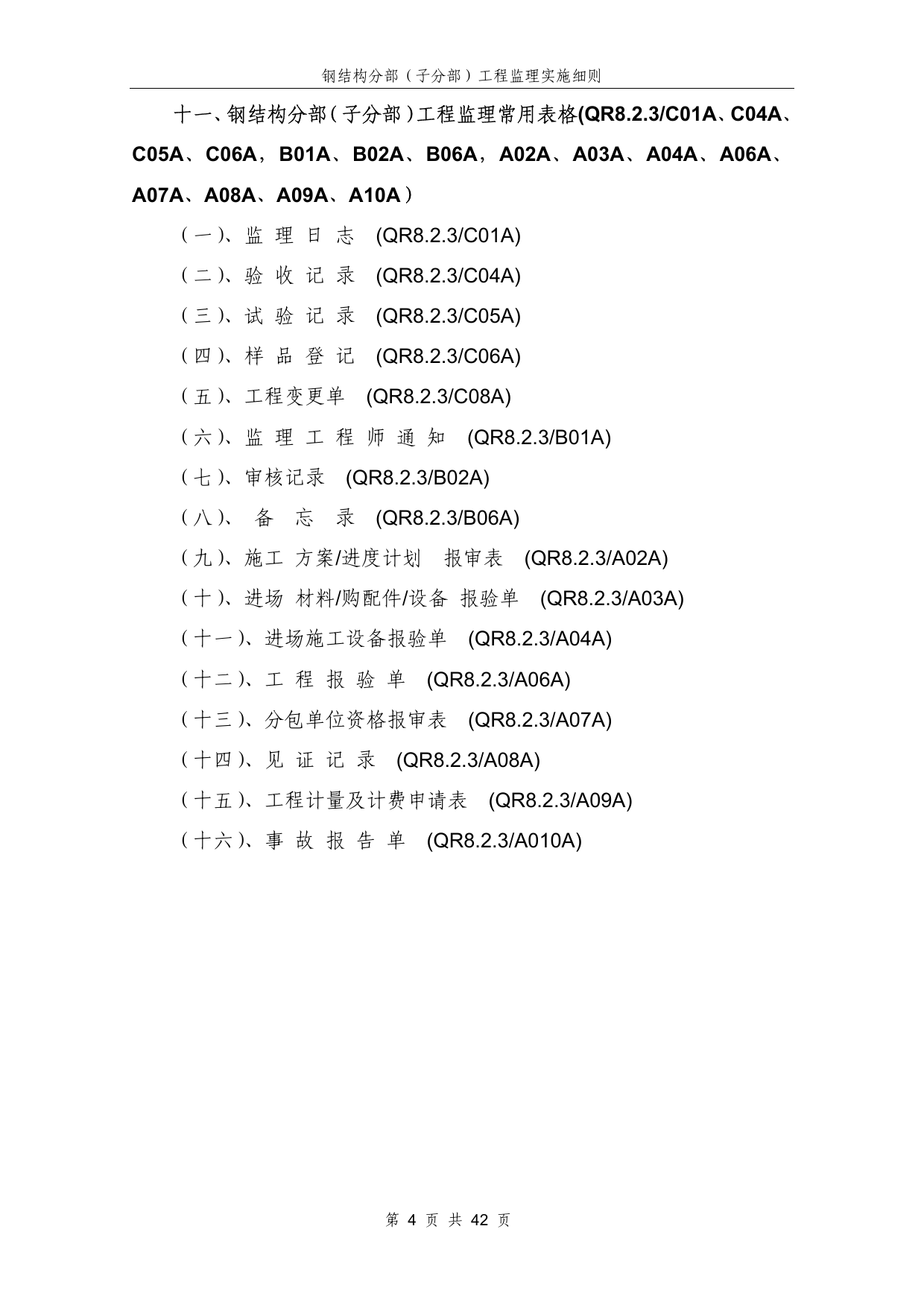 钢结构分部工程监理实施细则 第 4 页
