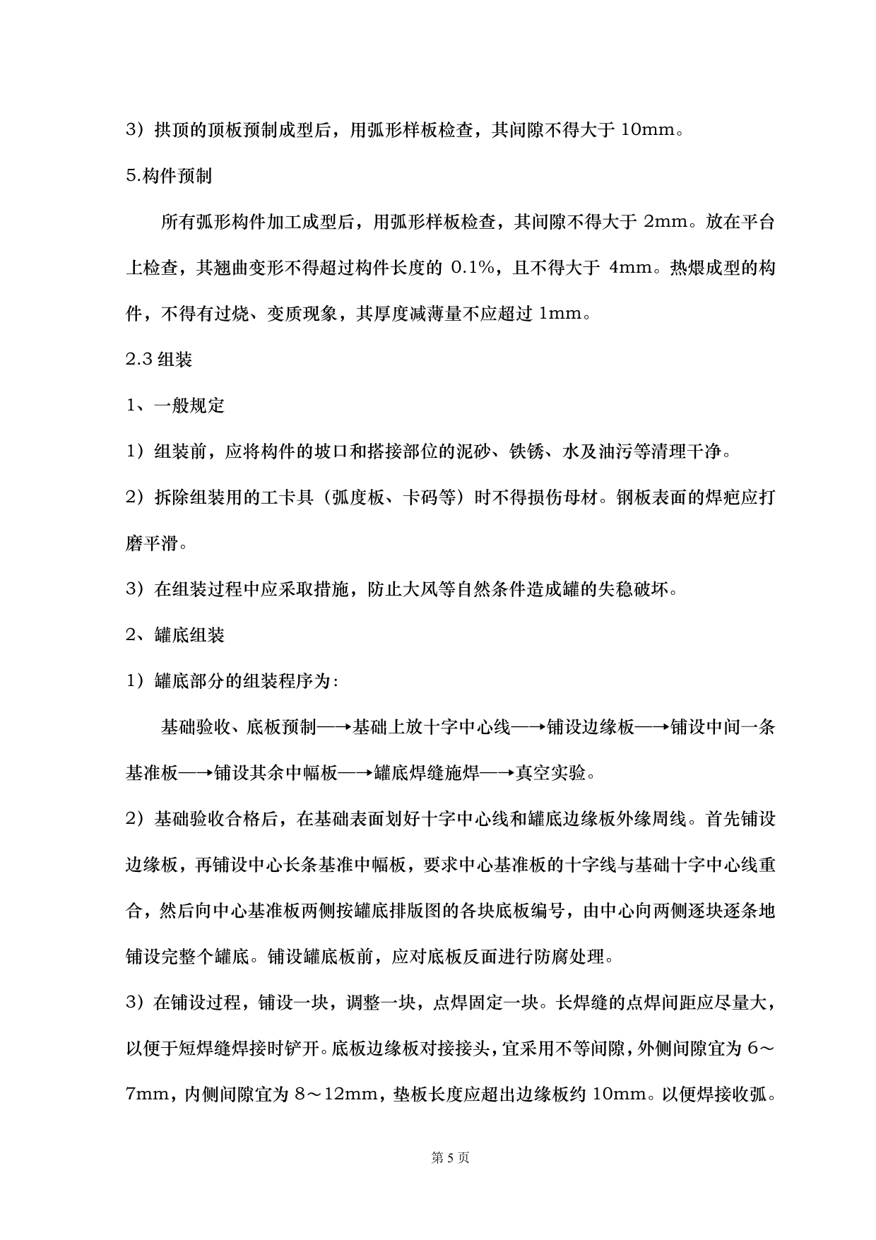 储罐安装监理细则 第 5 页