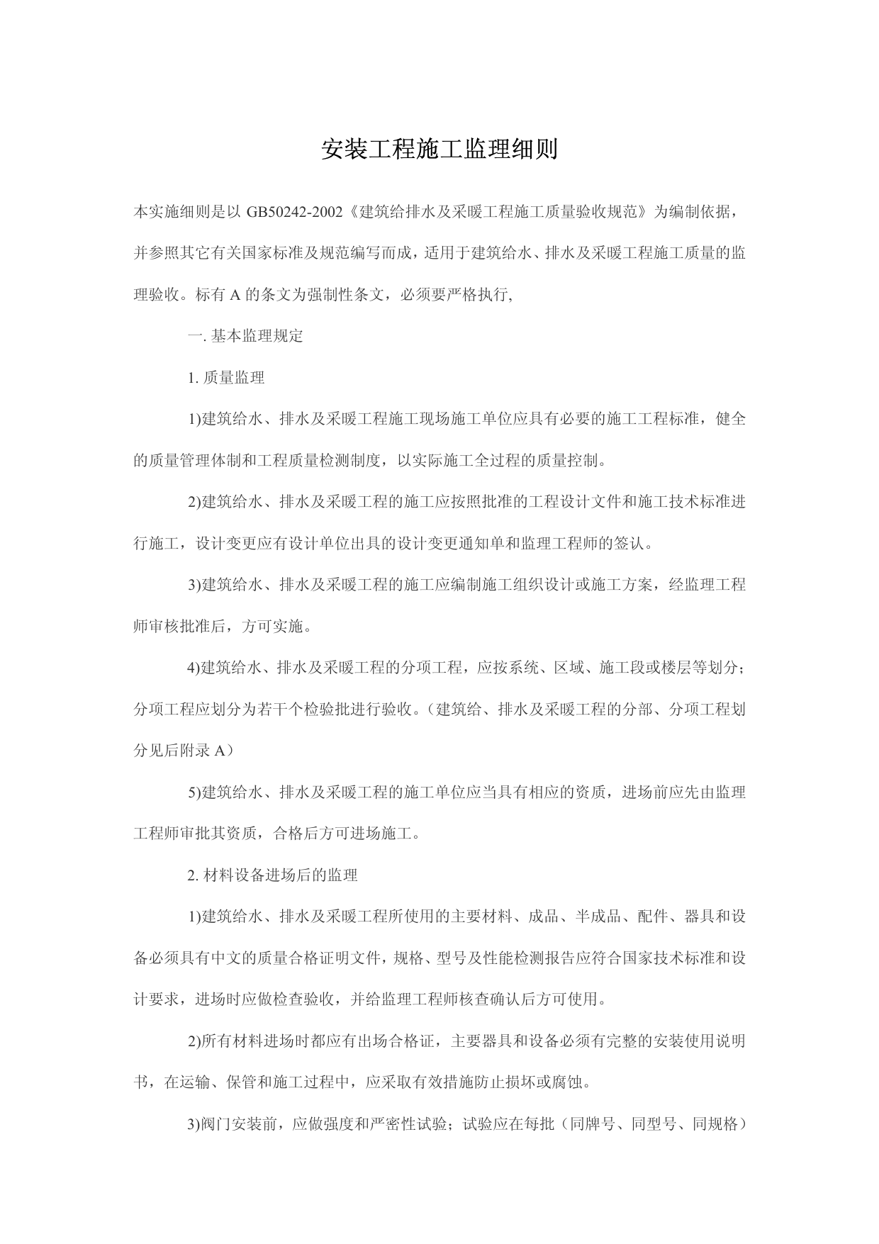 安装工程施工监理细则 第 1 页