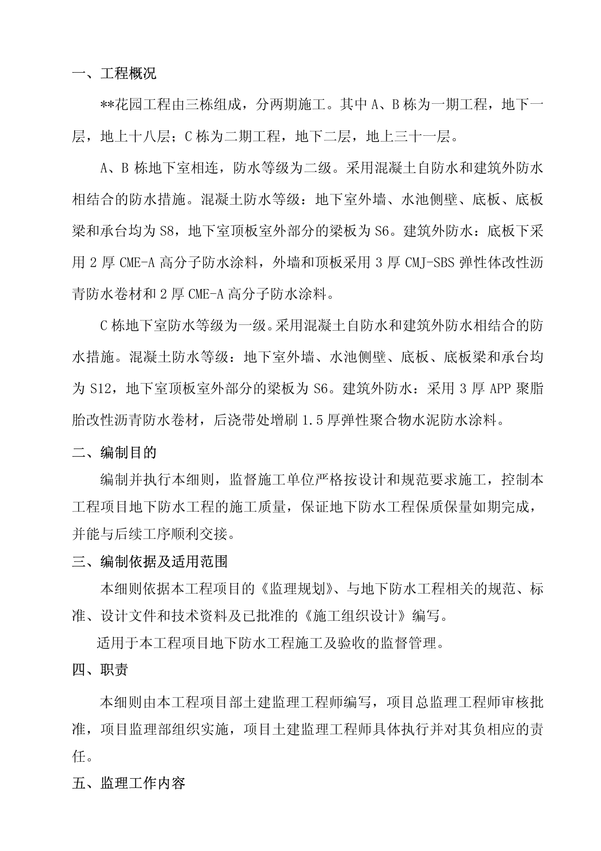 某地下防水工程监理实施细则 第 2 页