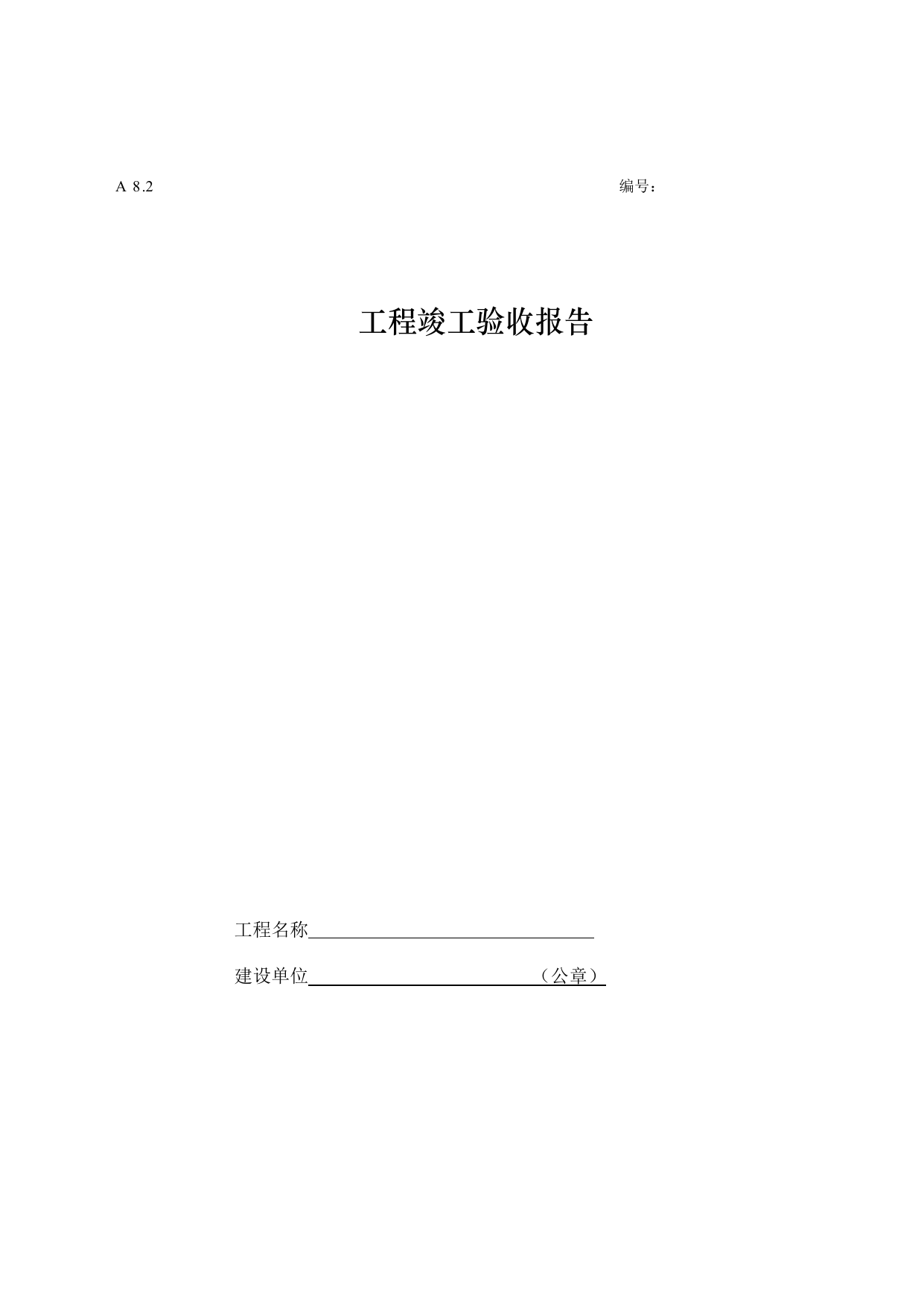 工程竣工验收报告doc 第 1 页