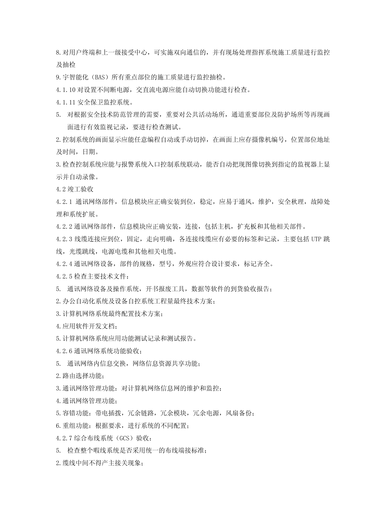 综合布线及消防报警系统监理实施细则 第 4 页