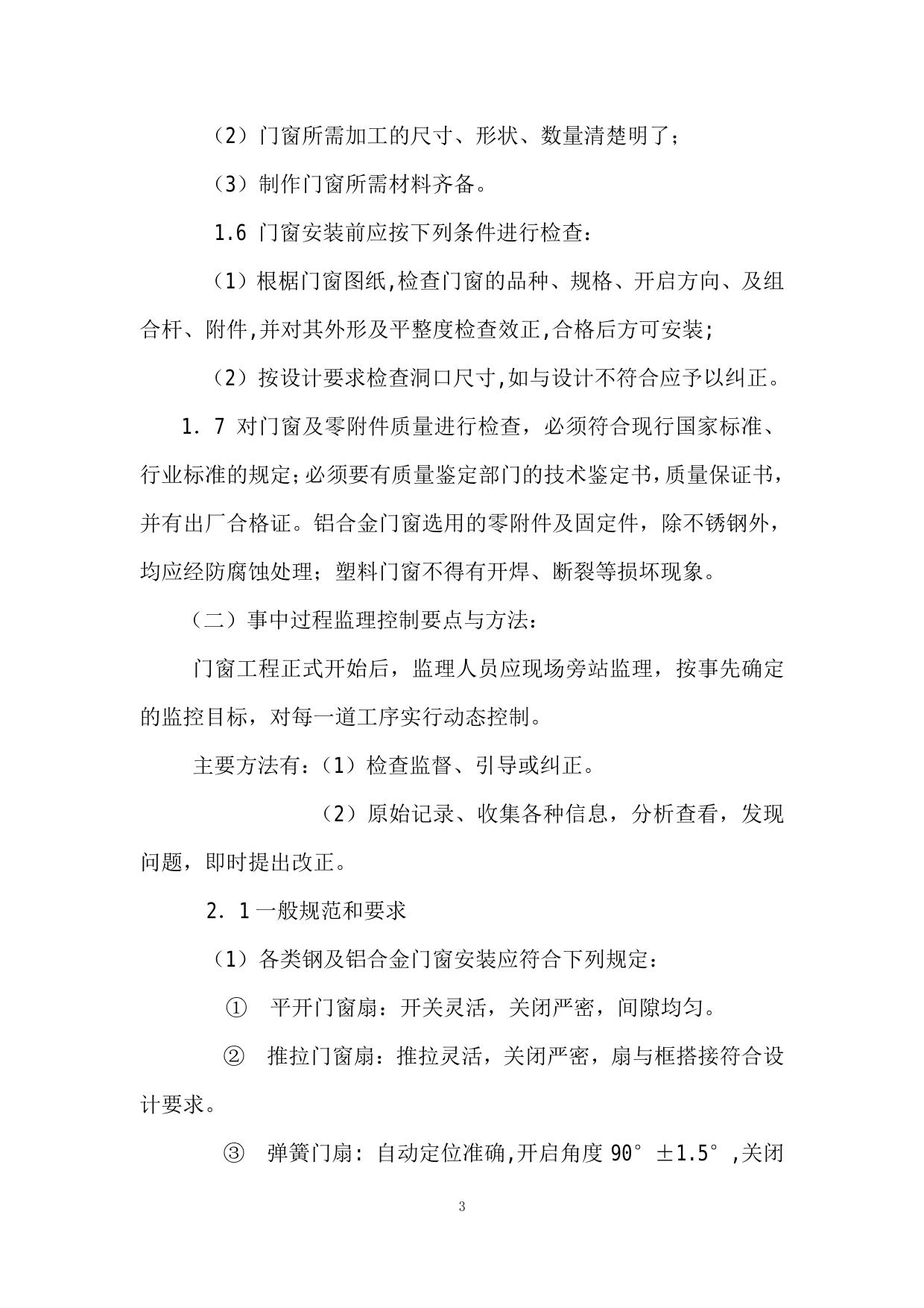 门窗工程监理细则 第 3 页