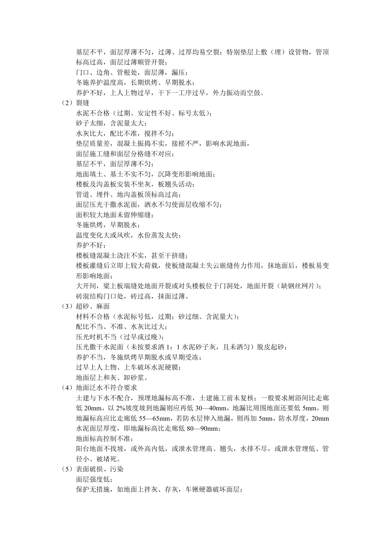 面与楼面工程施工质量监理实施细则 第 5 页
