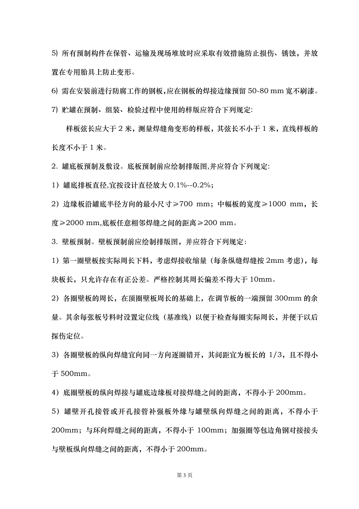 储罐安装监理细则 第 3 页