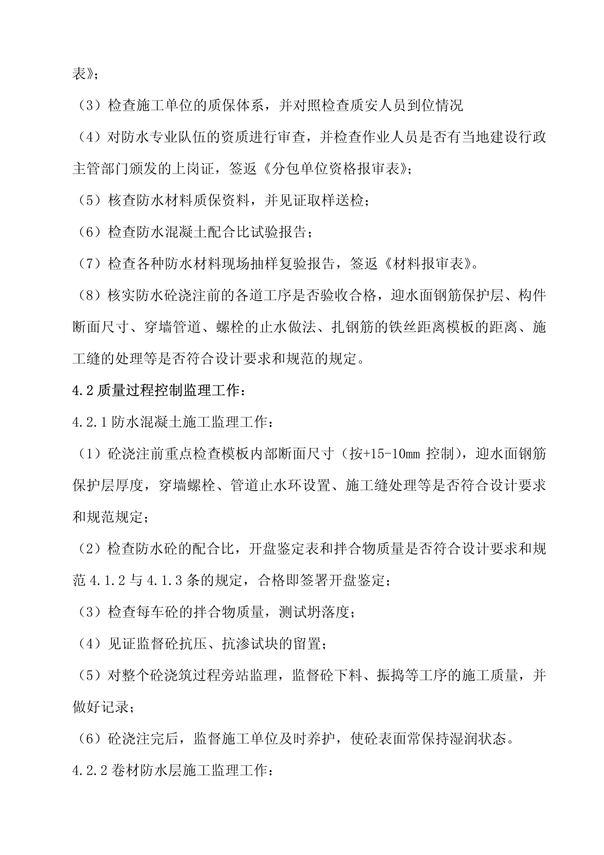 某地下防水工程监理实施细则 第 5 页