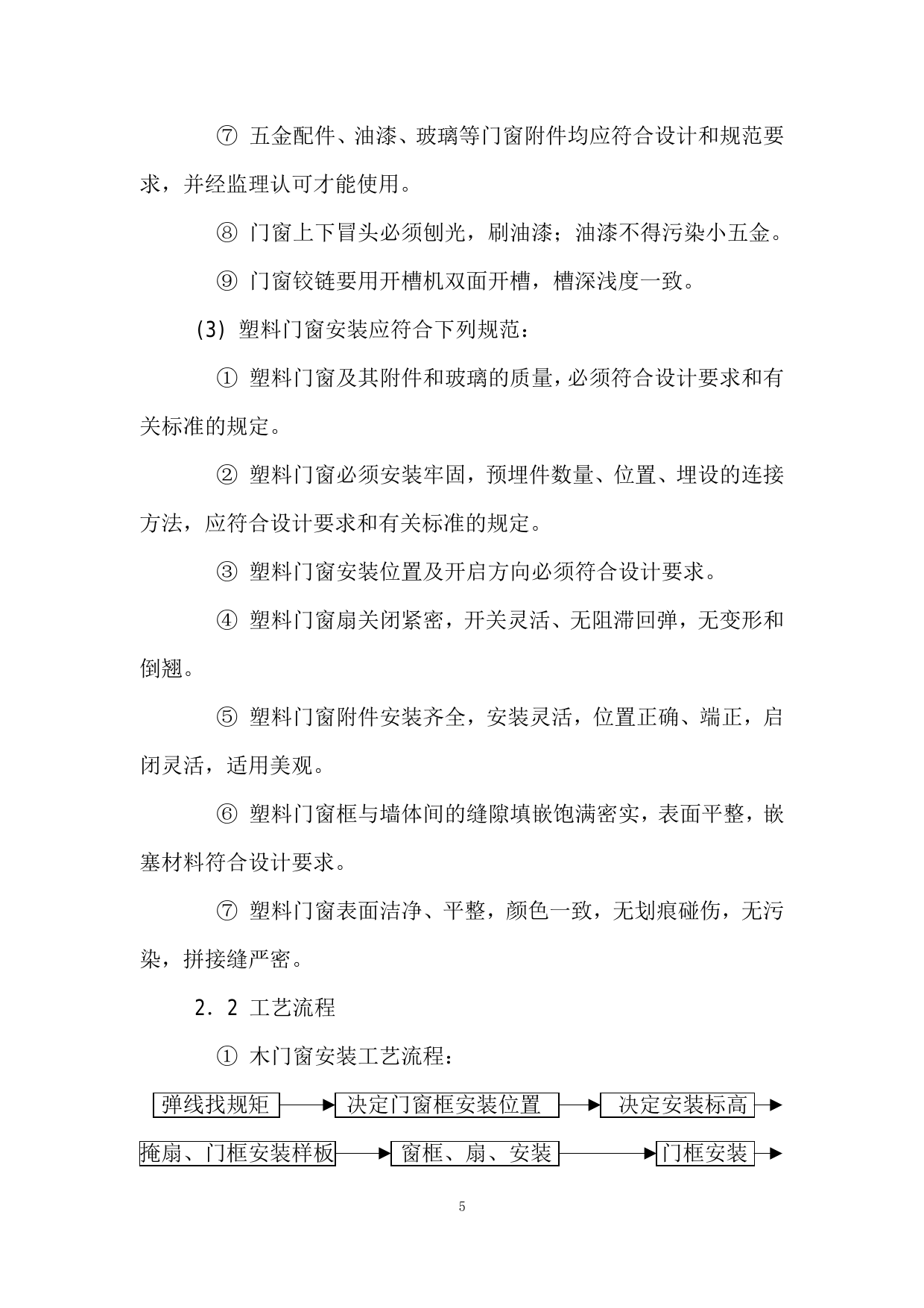 门窗工程监理细则 第 5 页
