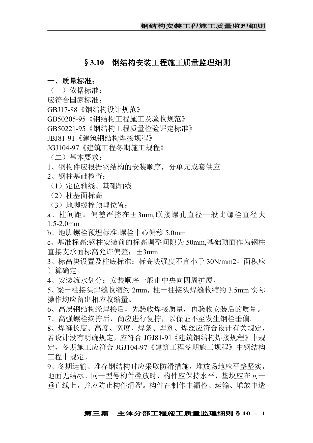 钢结构安装工程施工质量监理细则 第 1 页