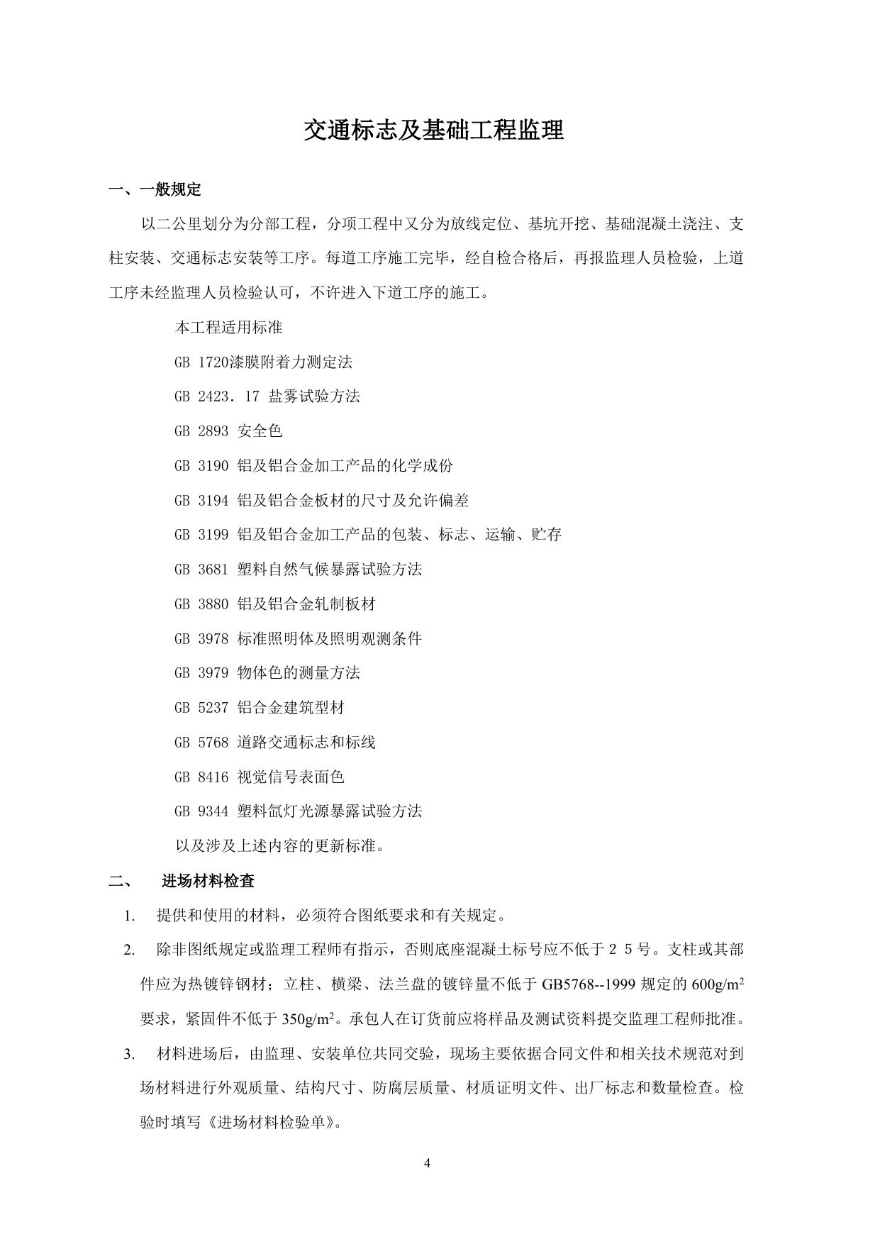 交通标志监理细则 第 4 页